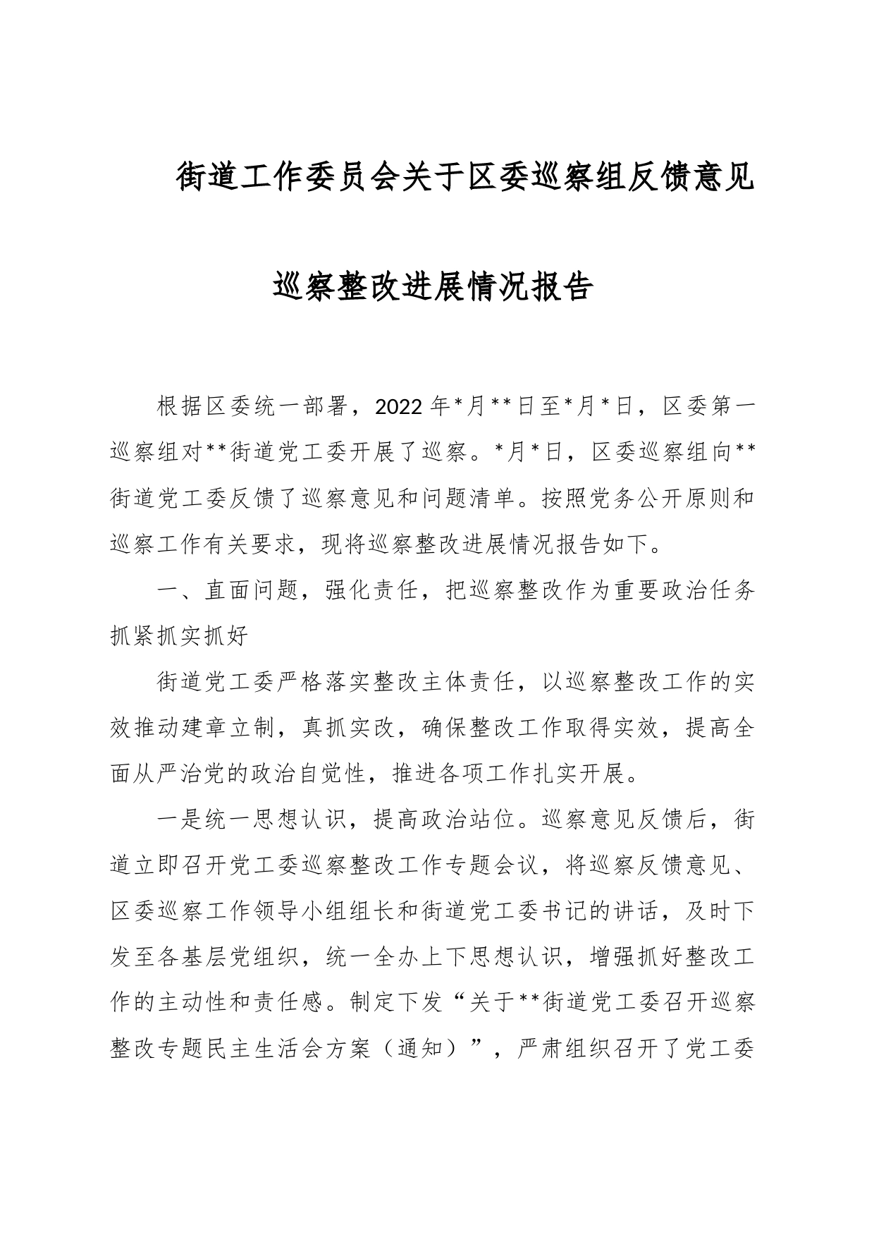 街道工作委员会关于区委巡察组反馈意见巡察整改进展情况报告_第1页