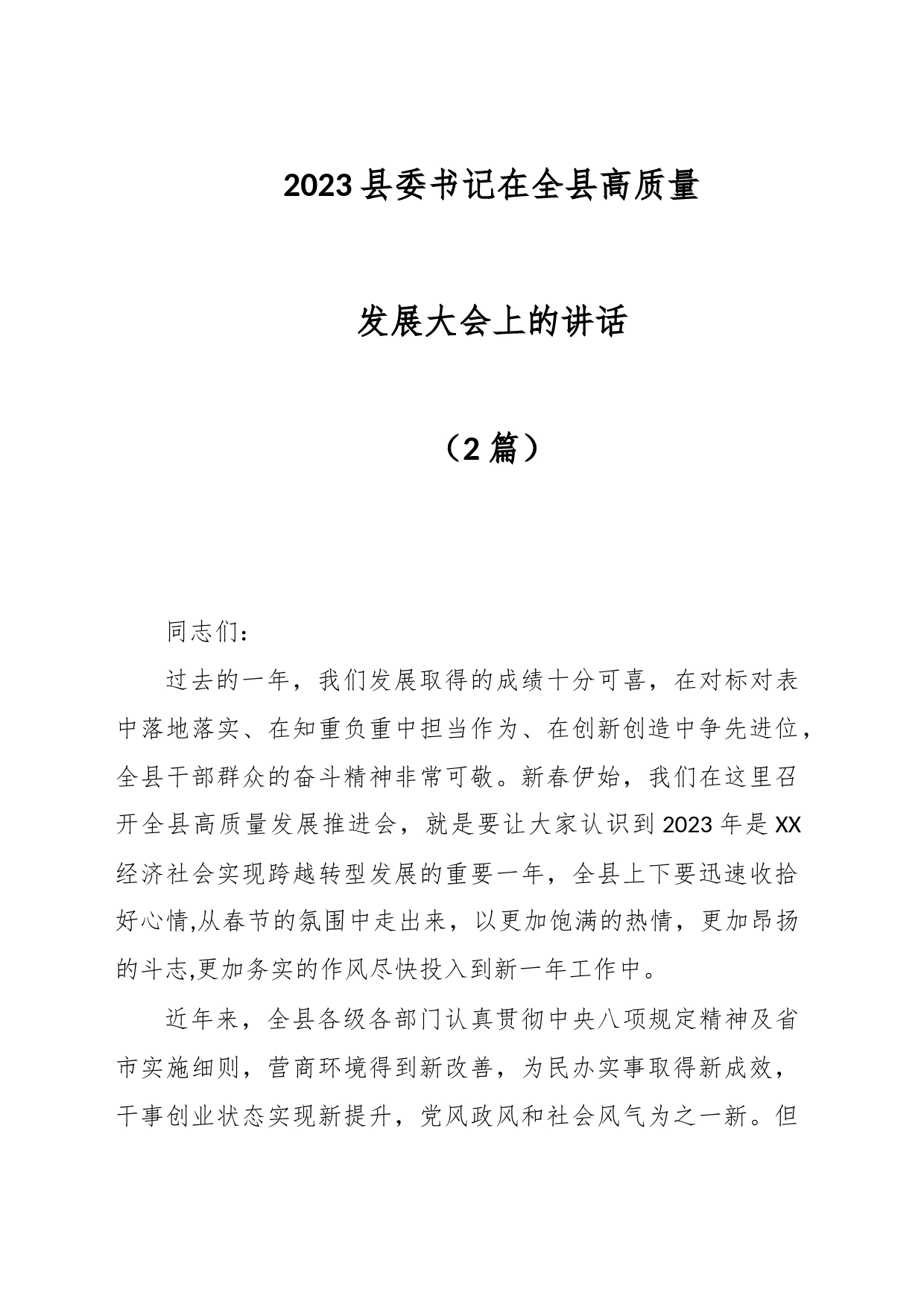 （2篇）2023县委书记在全县高质量发展大会上的讲话_第1页