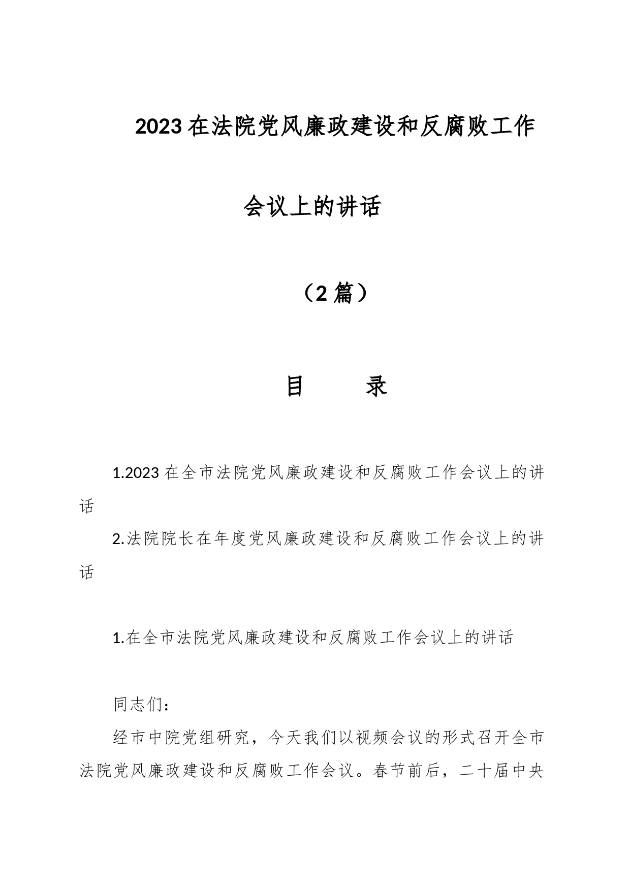 （2篇）2023在法院党风廉政建设和反腐败工作会议上的讲话_第1页