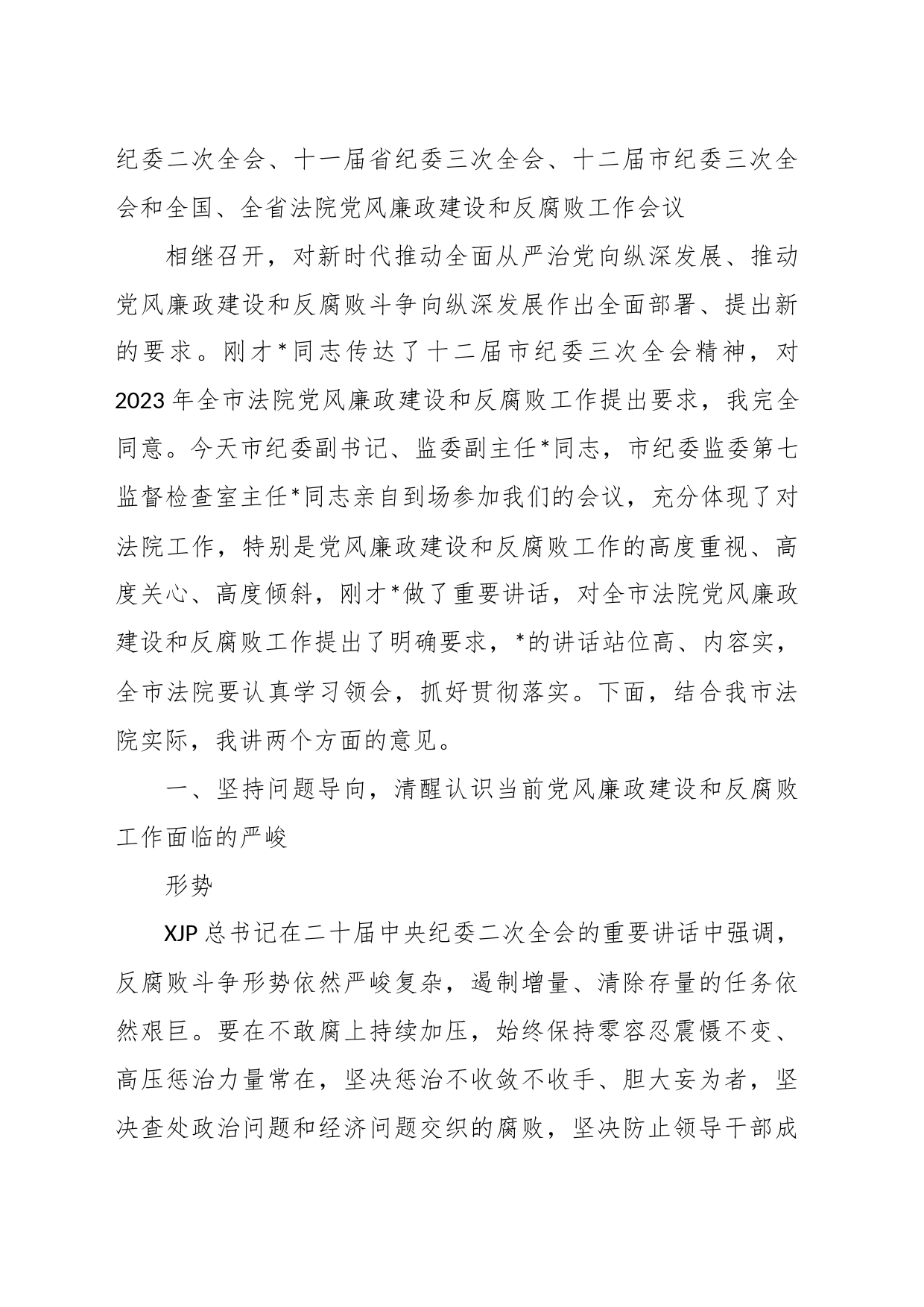 （2篇）2023在法院党风廉政建设和反腐败工作会议上的讲话_第2页