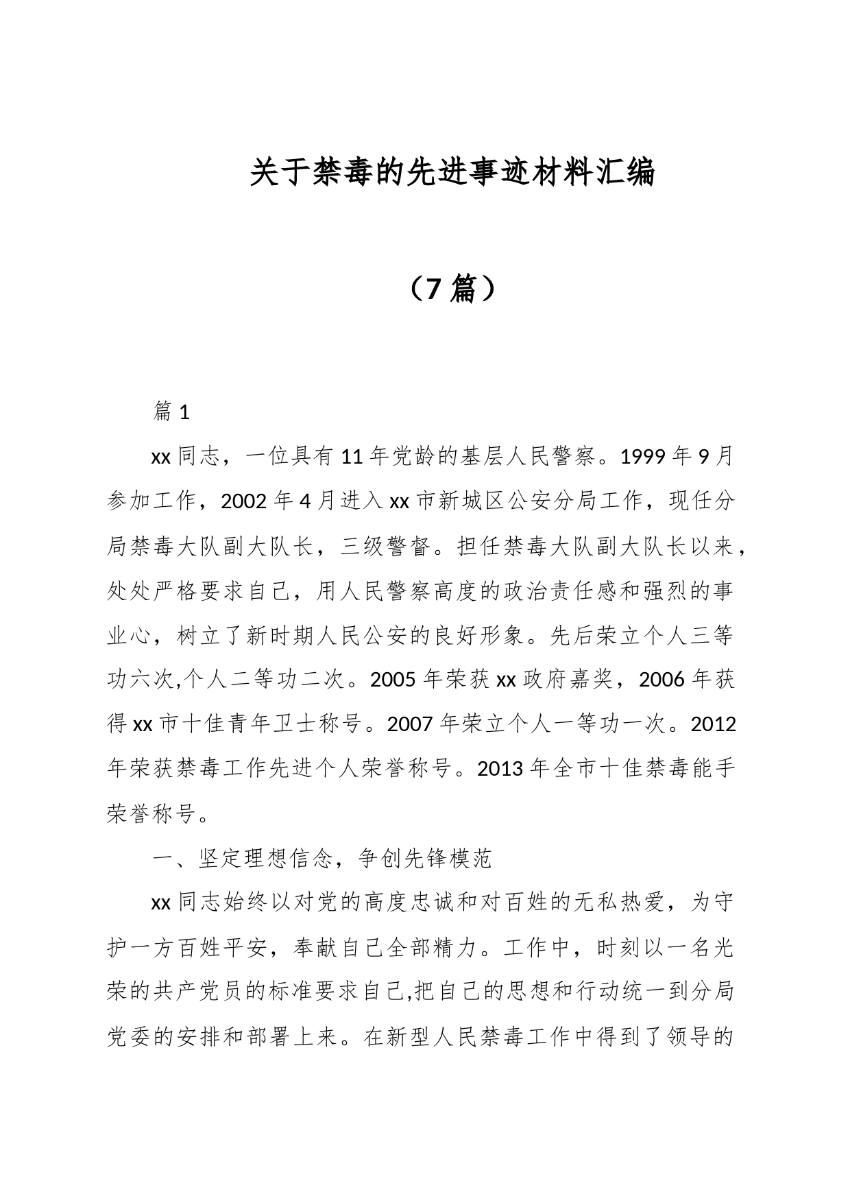 （7篇）关于禁毒的先进事迹材料汇编_第1页