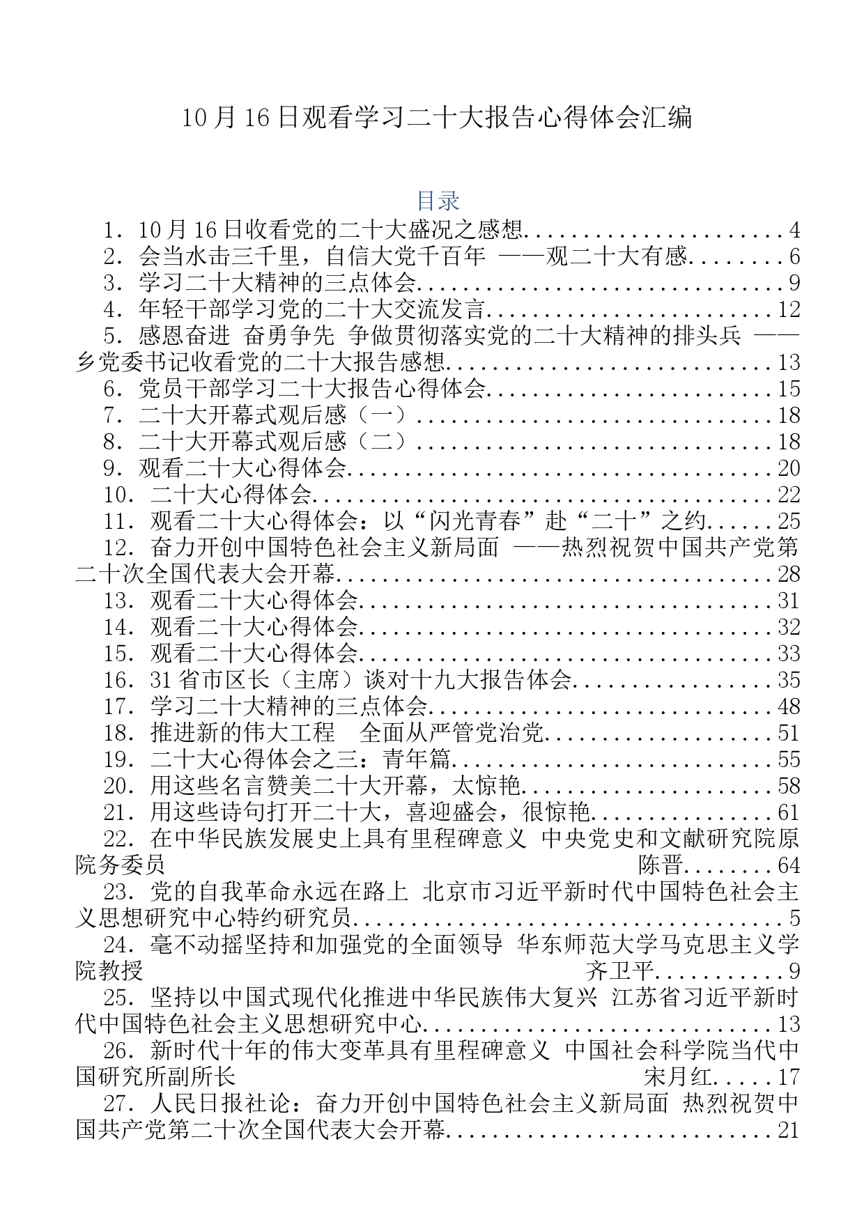 10月16日观看学习二十大报告心得体会汇编_第1页