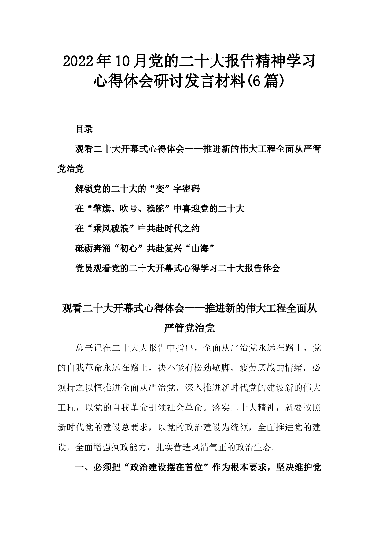 2022年10月党的二十大报告精神学习心得体会研讨发言材料(6篇)_第1页