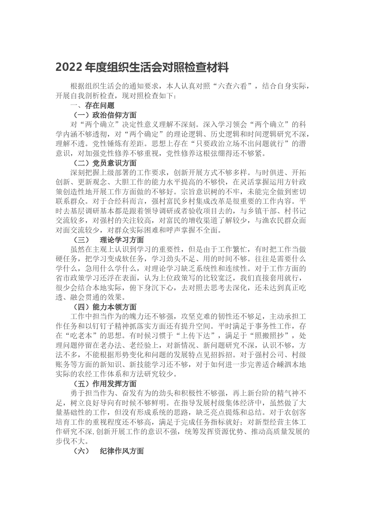 2022年度组织生活会对照检查材料（1）_第1页