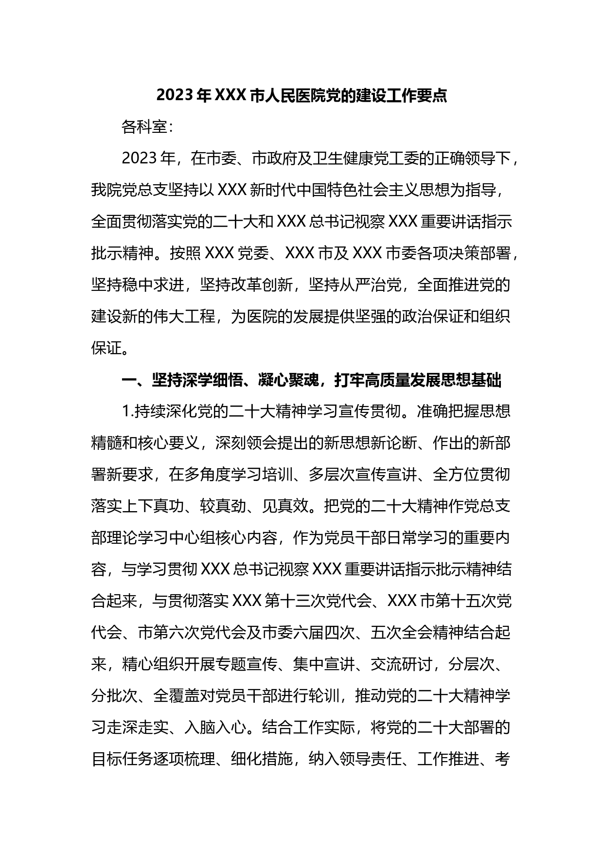 2023年XXX市人民医院党的建设工作要点_第1页