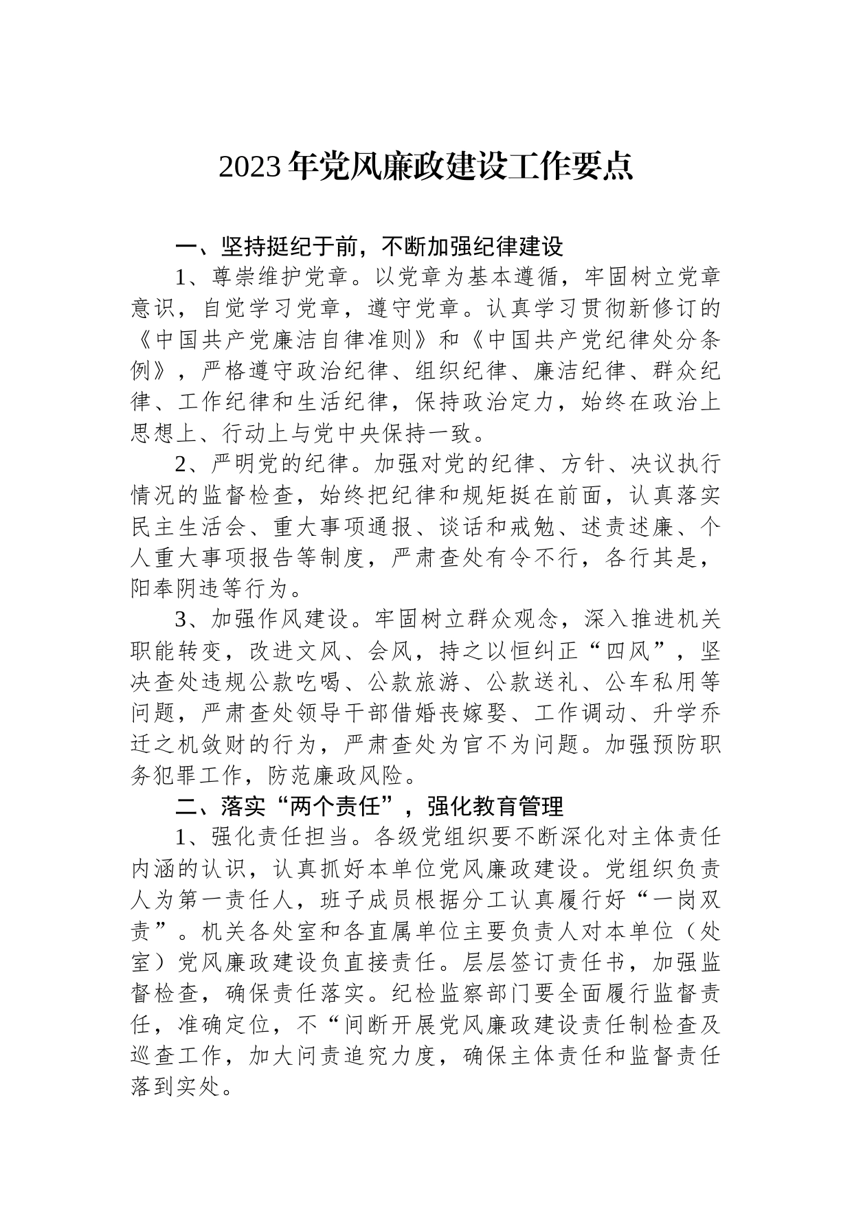2023年党风廉政建设工作要点_第1页