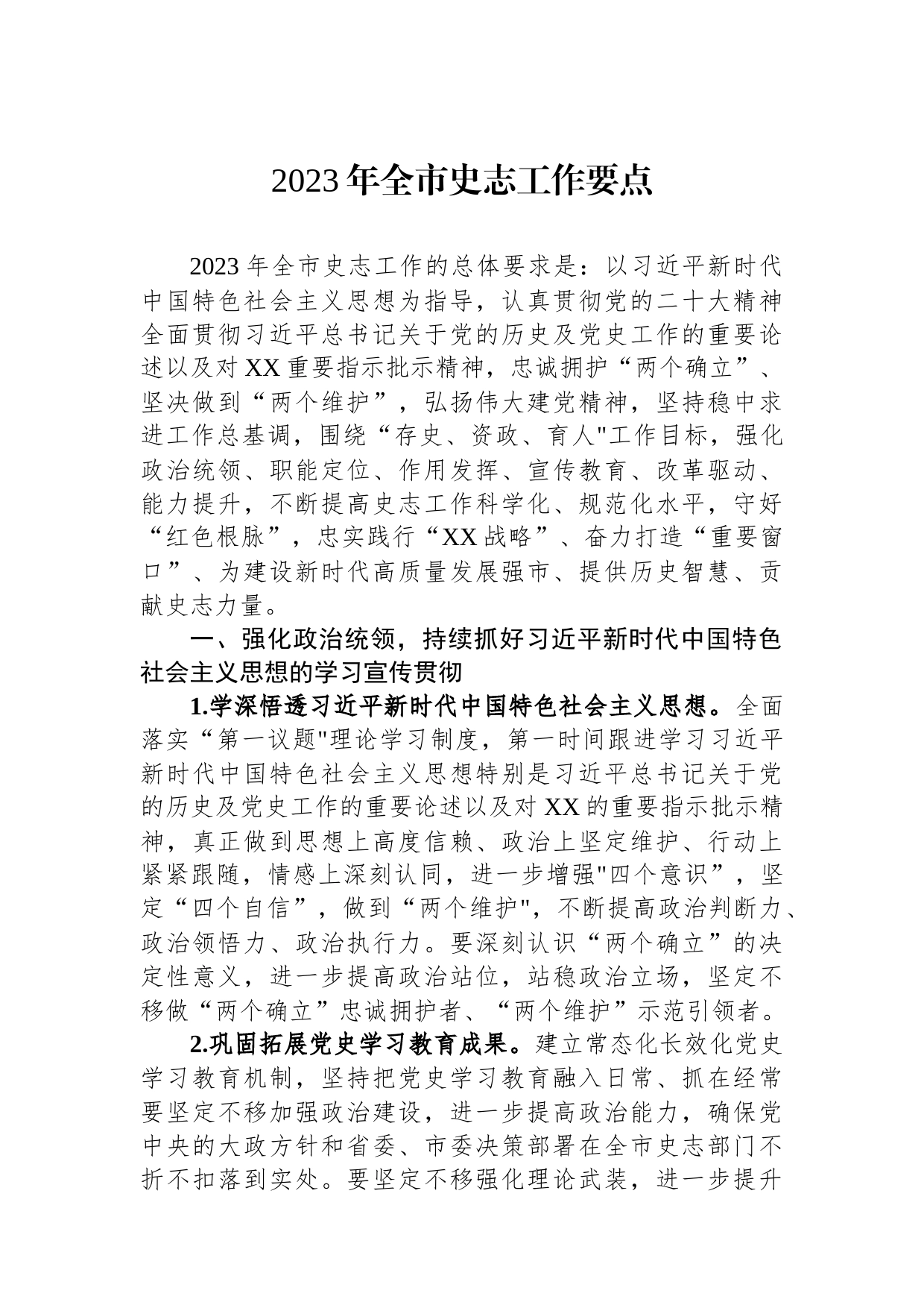 2023年全市史志工作要点_第1页