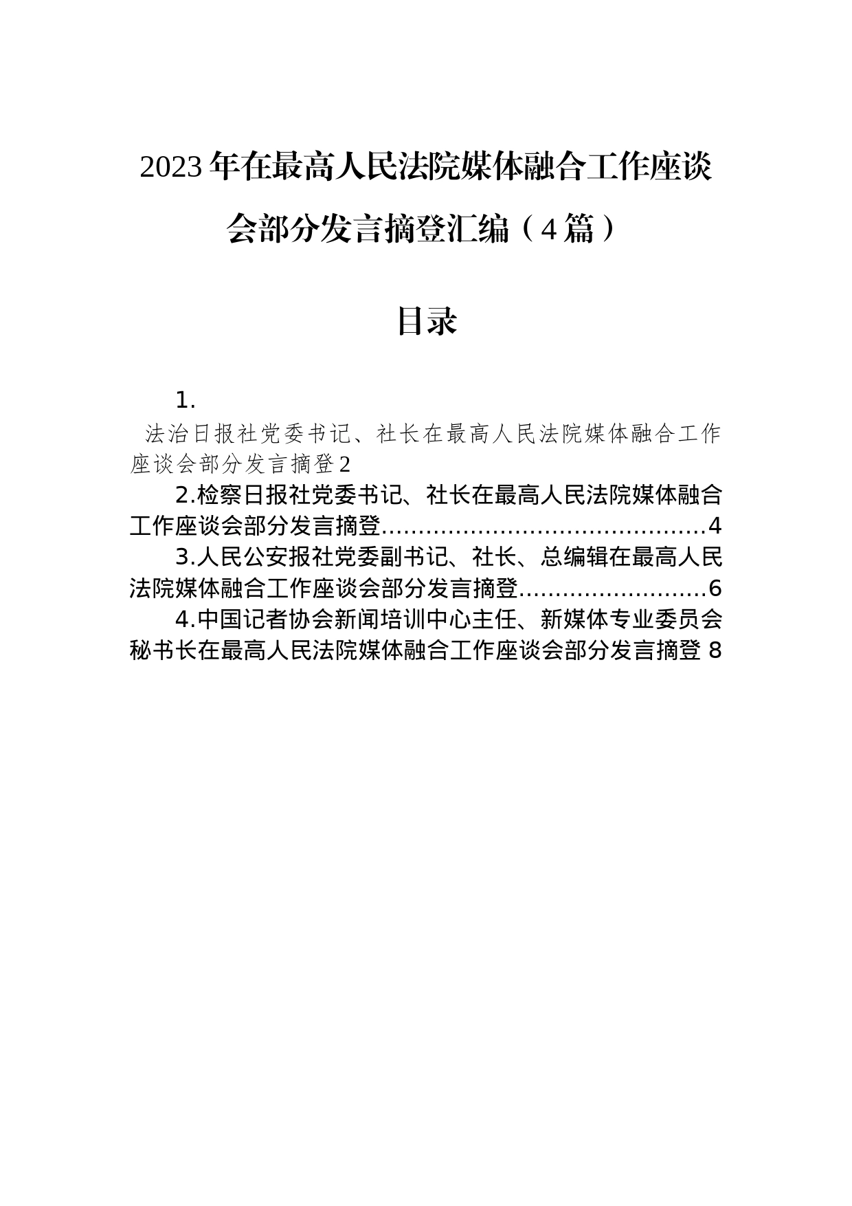 2023年在最高人民法院媒体融合工作座谈会部分发言摘登汇编（4篇）_第1页