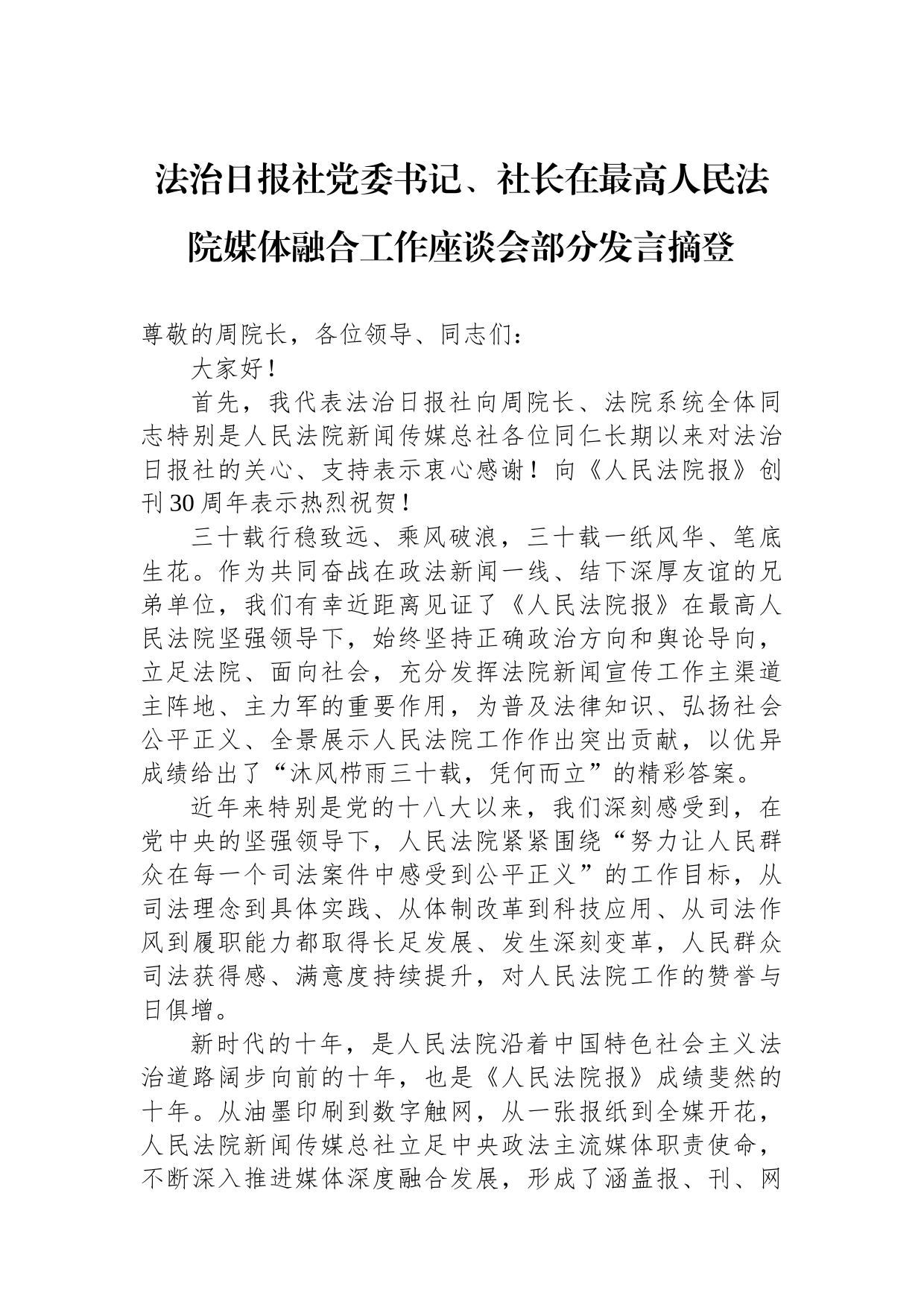 2023年在最高人民法院媒体融合工作座谈会部分发言摘登汇编（4篇）_第2页