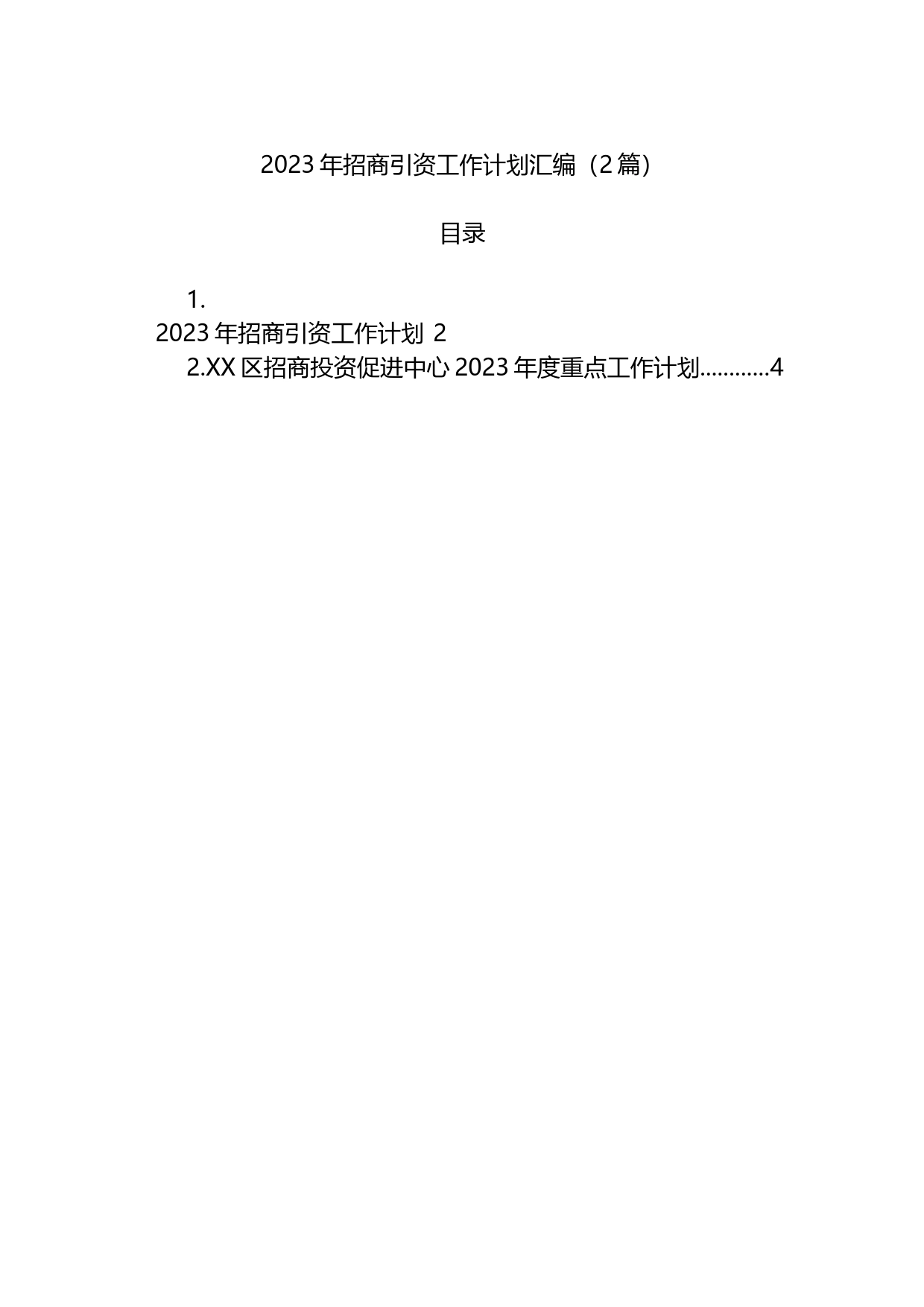 2023年招商引资工作计划汇编（2篇）_第1页