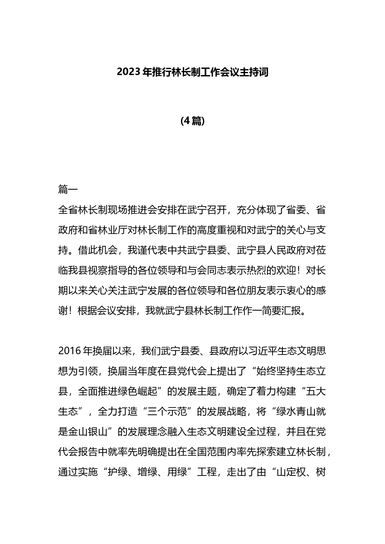 2023年推行林长制工作会议主持词4篇_第1页