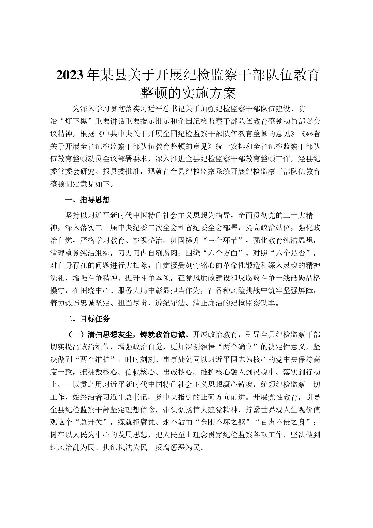 2023年某县关于开展纪检监察干部队伍教育整顿的实施方案_第1页