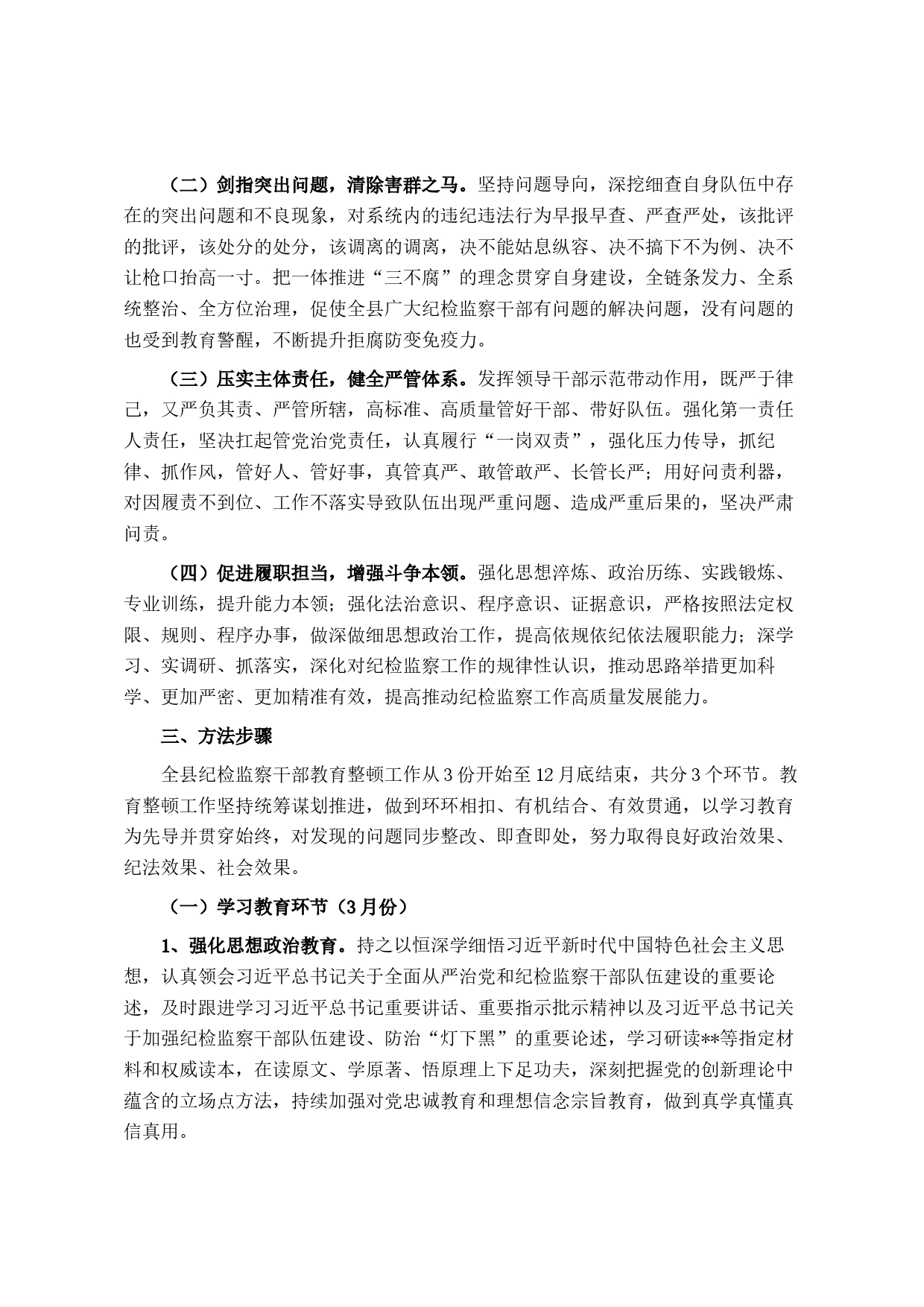 2023年某县关于开展纪检监察干部队伍教育整顿的实施方案_第2页