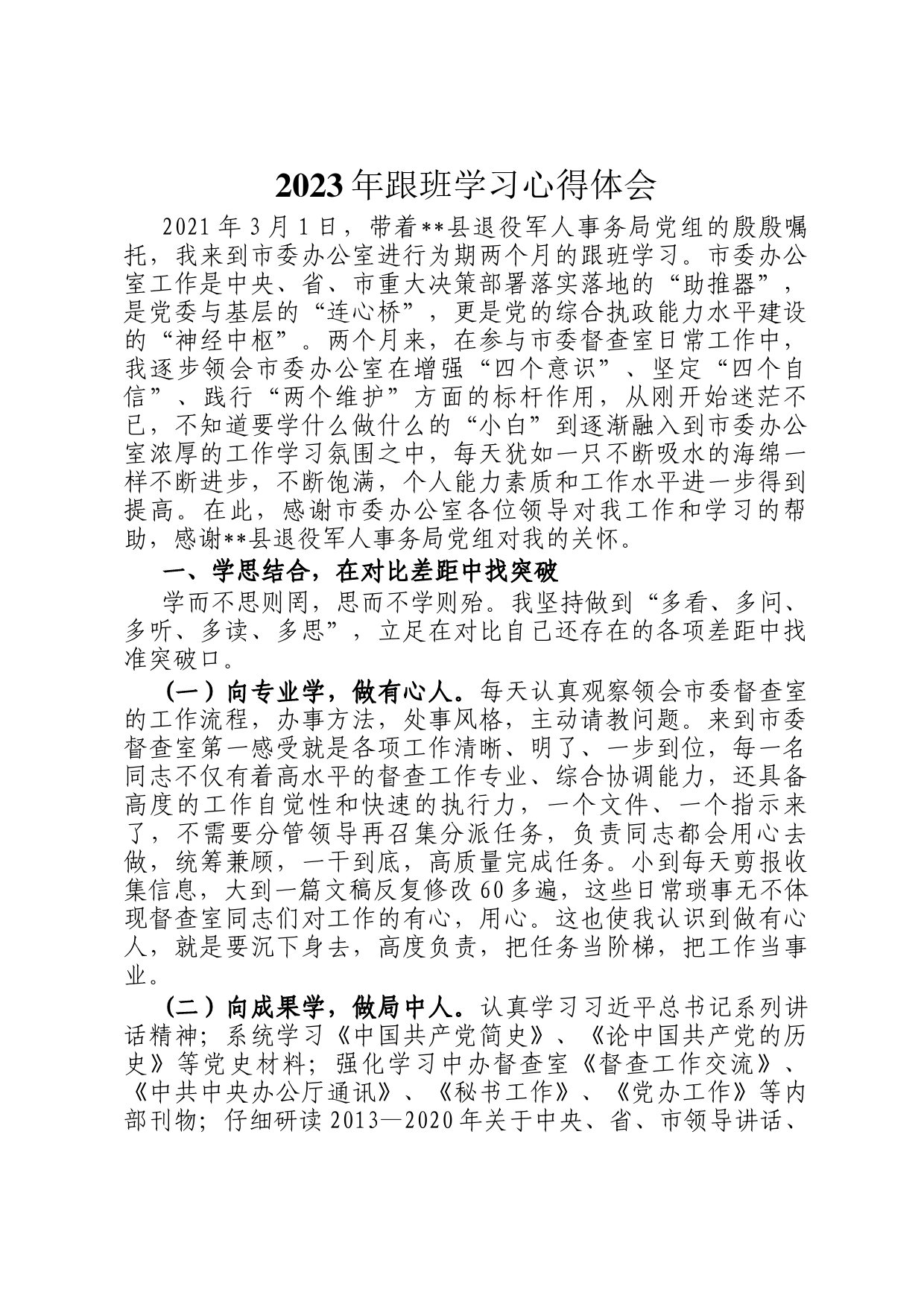 2023年跟班学习心得体会_第1页