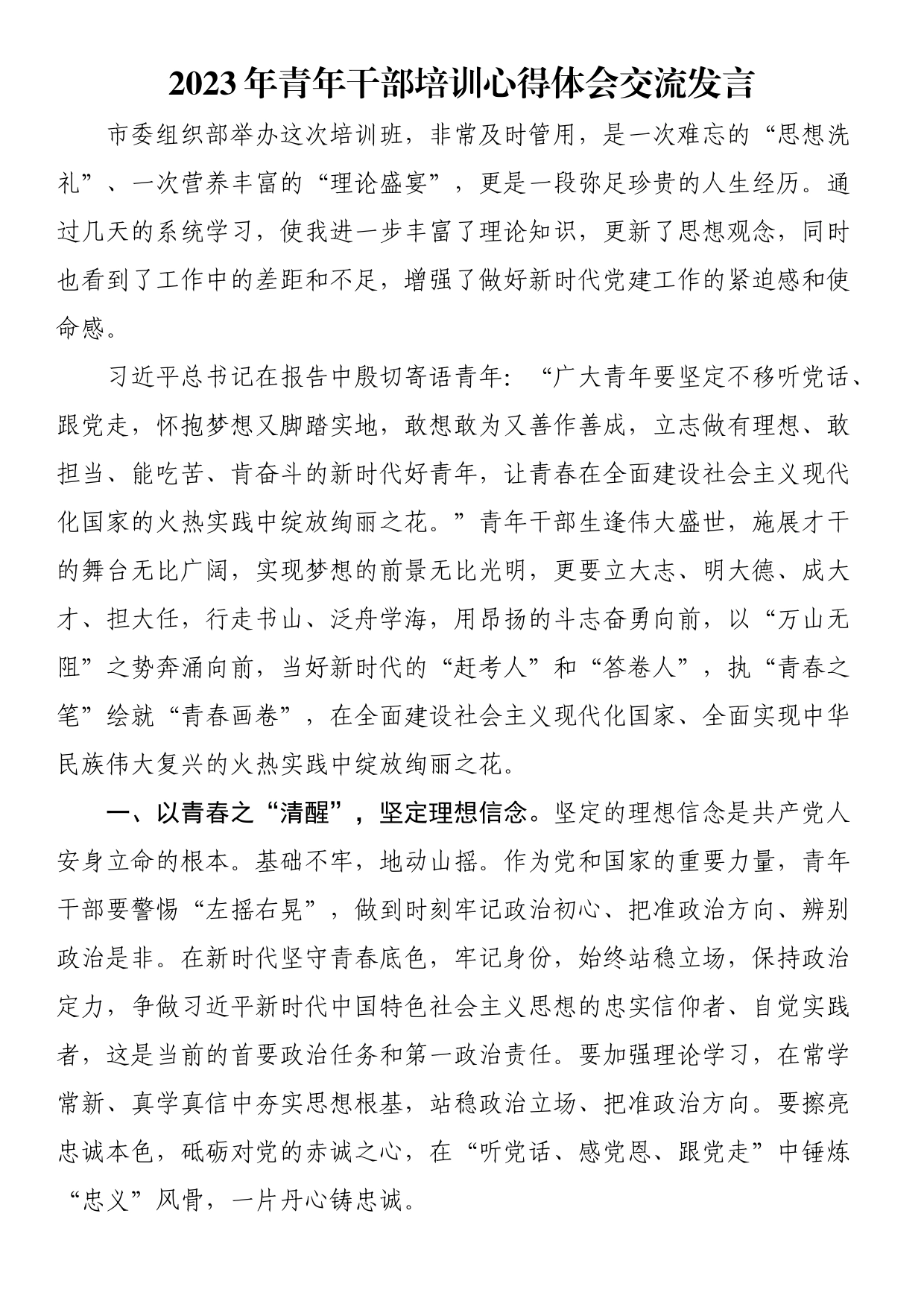 2023年青年干部培训心得体会交流发言_第1页