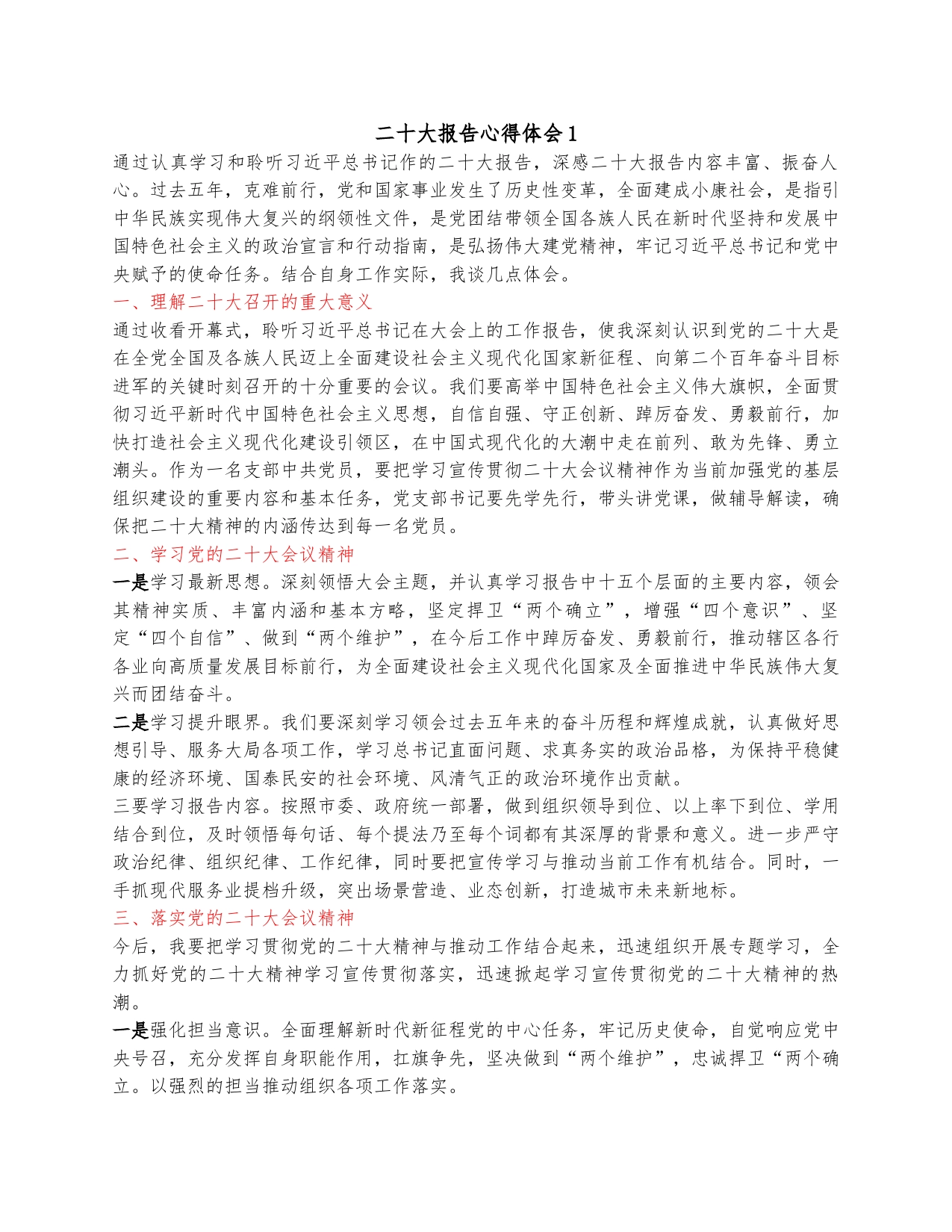 二十大报告心得体会1_第1页