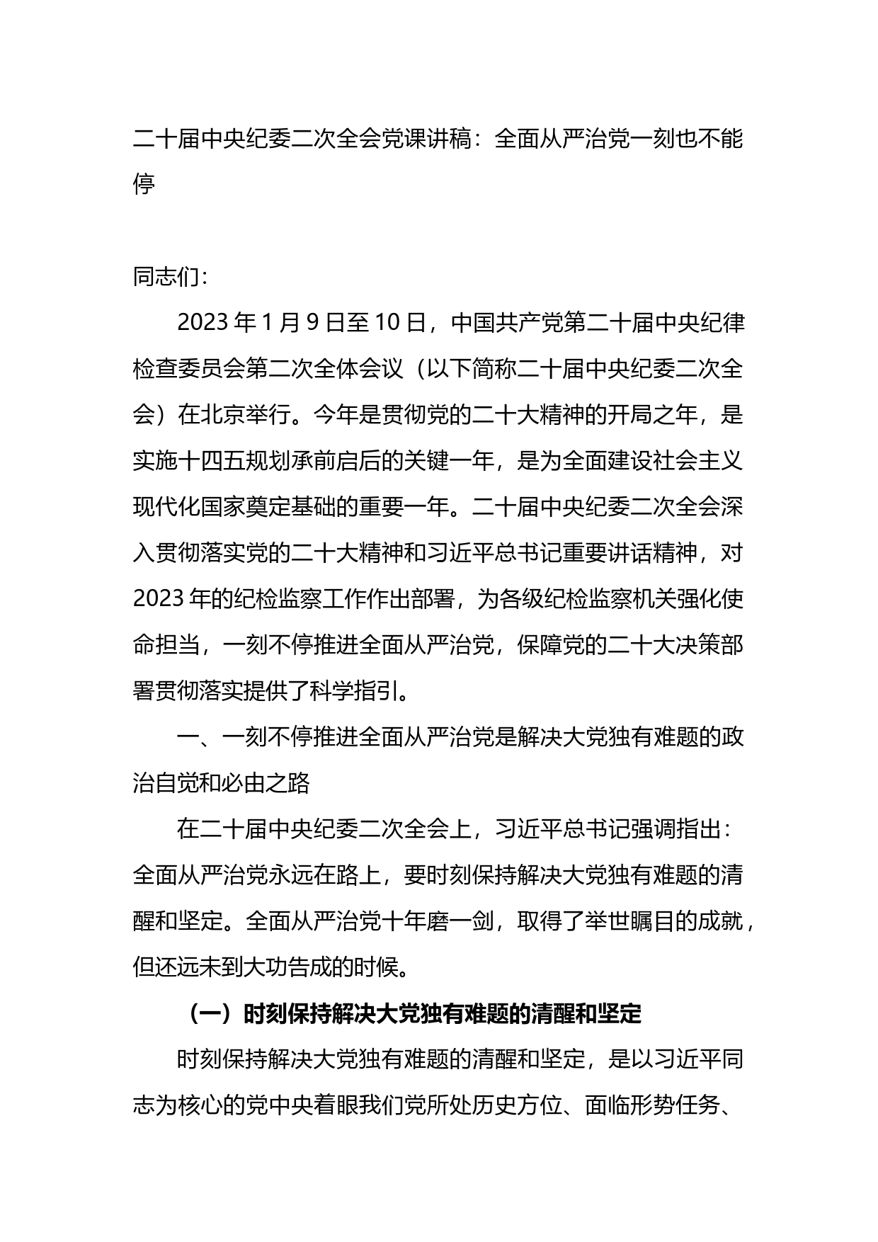 二十届中央纪委二次全会党课讲稿：全面从严治党一刻也不能停_第1页