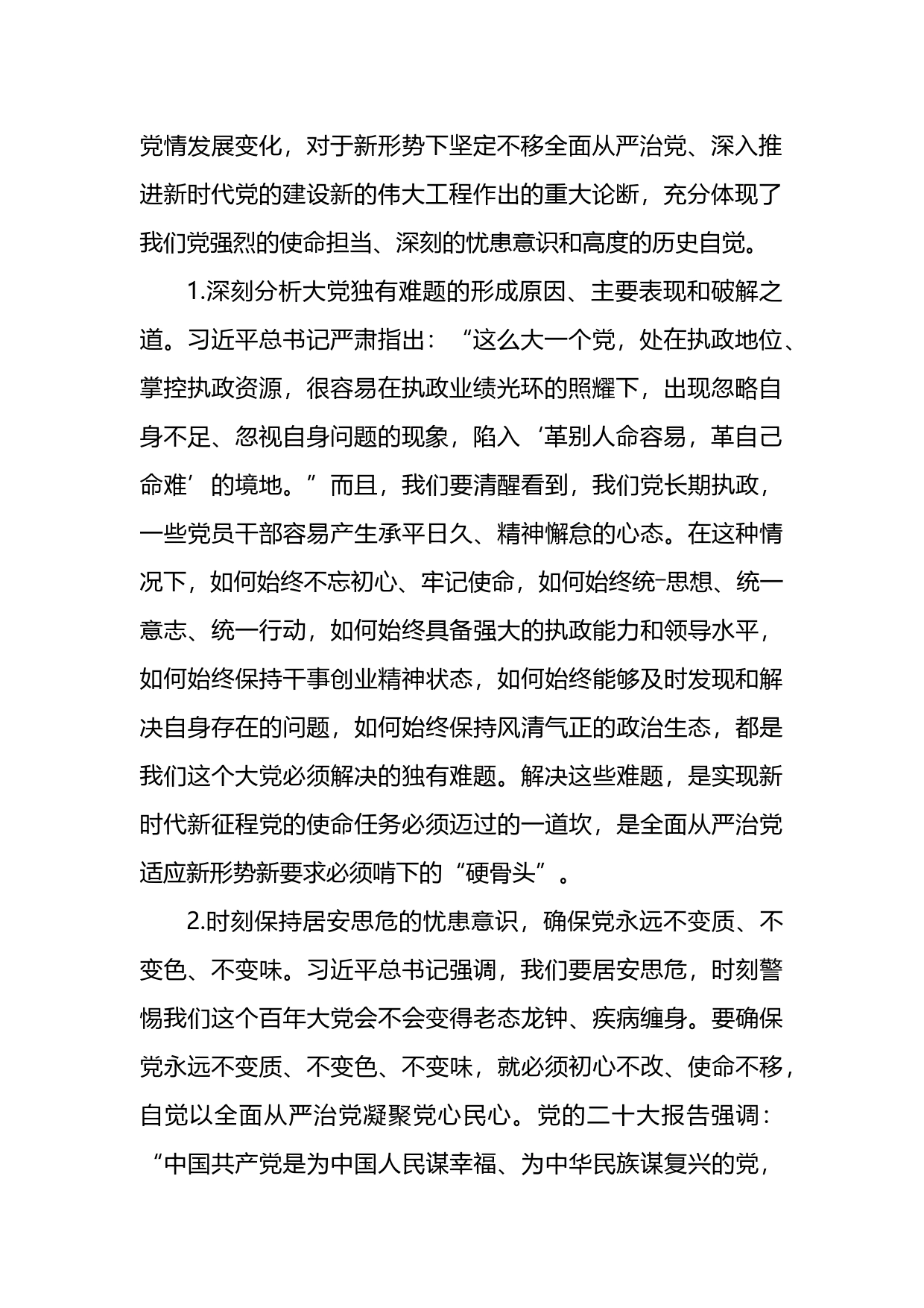 二十届中央纪委二次全会党课讲稿：全面从严治党一刻也不能停_第2页