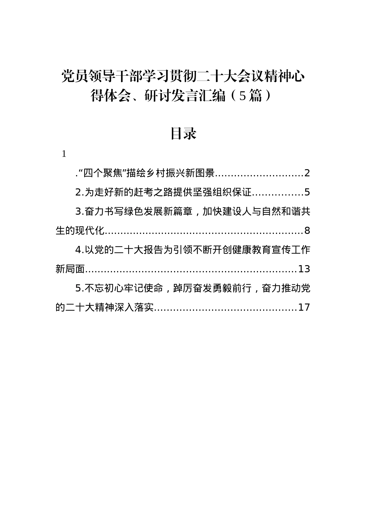 党员领导干部学习贯彻二十大会议精神心得体会、研讨发言汇编（5篇）_第1页