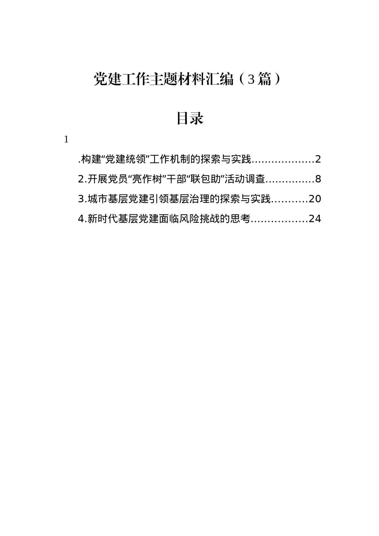 党建工作主题材料汇编（3篇）_第1页