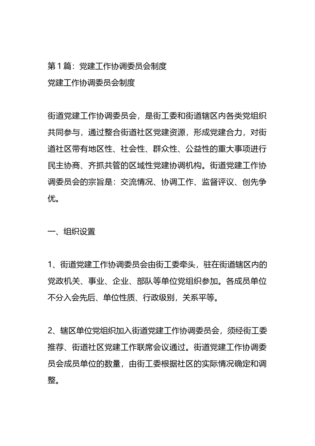 党建工作协调委员会工作总结汇编_第1页