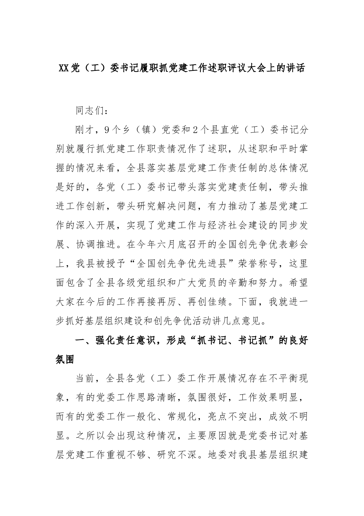 党（工）委书记履职抓党建工作述职评议大会上的讲话_第1页