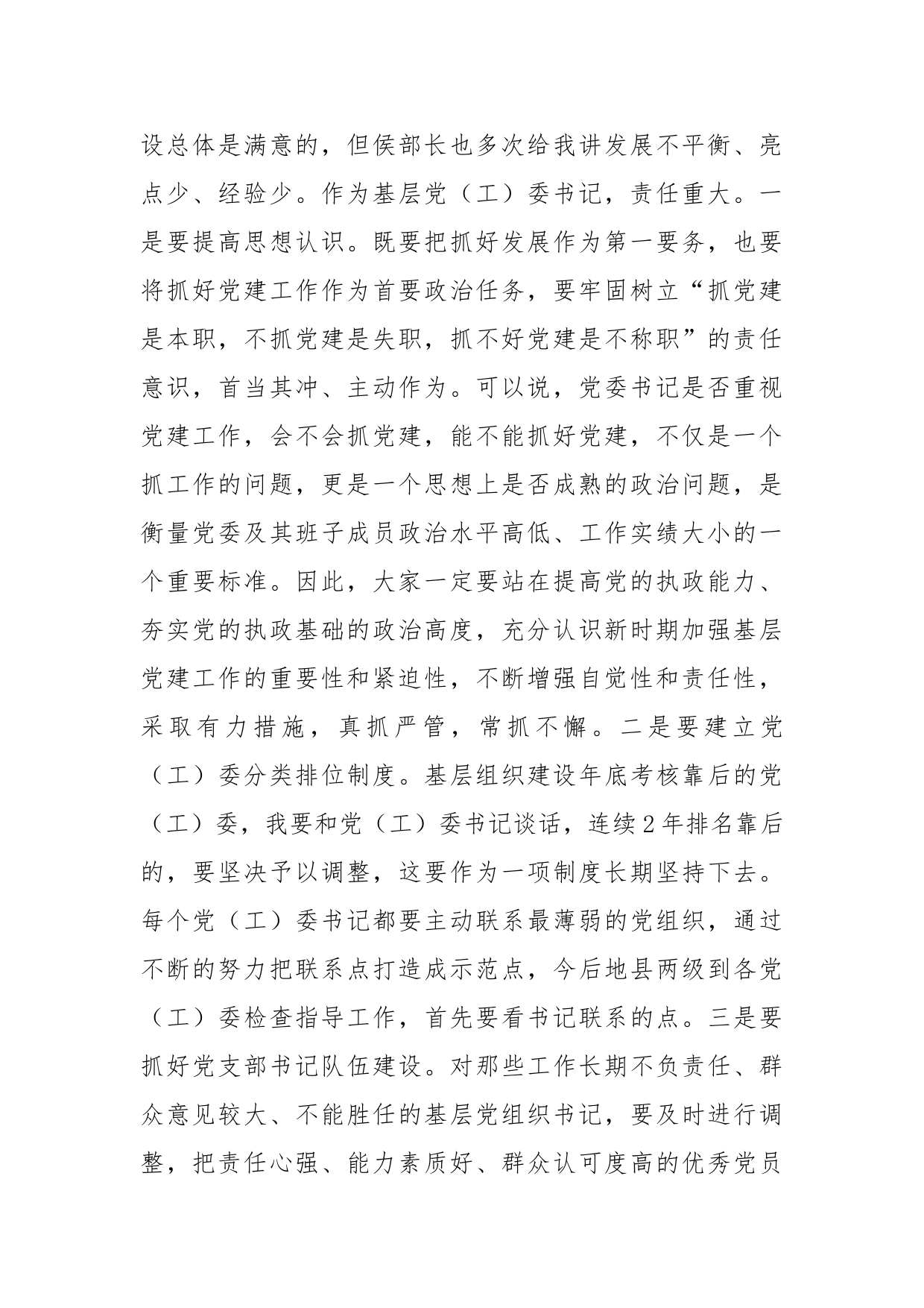 党（工）委书记履职抓党建工作述职评议大会上的讲话_第2页