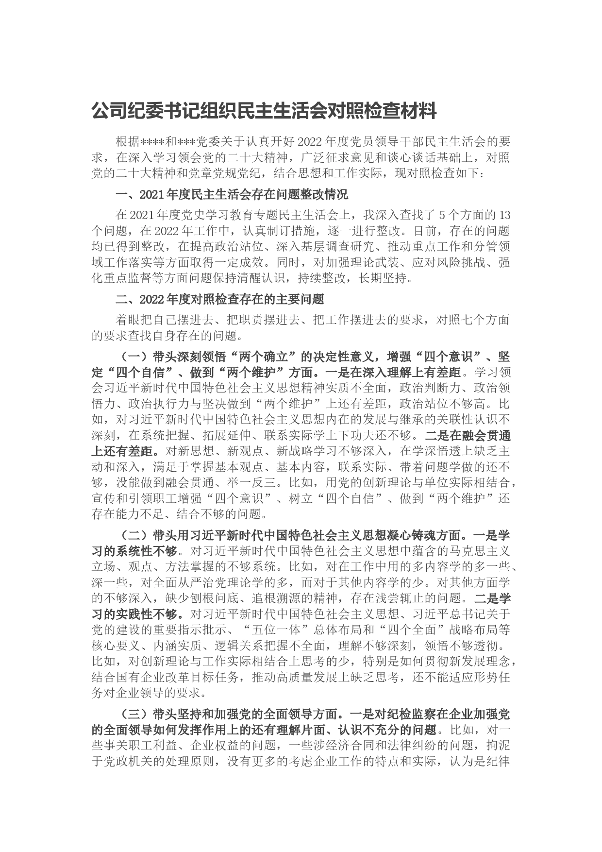 公司纪委书记组织民主生活会对照检查材料_第1页