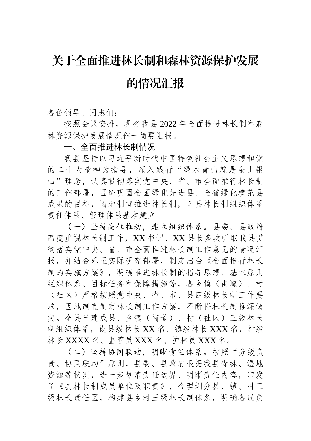 关于2022年全面推进林长制和森林资源保护发展的情况汇报_第1页