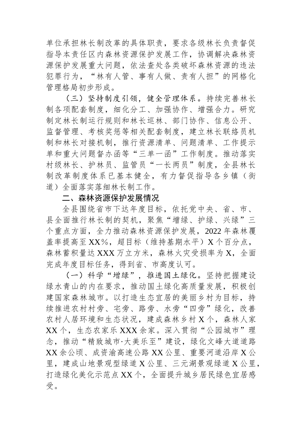 关于2022年全面推进林长制和森林资源保护发展的情况汇报_第2页