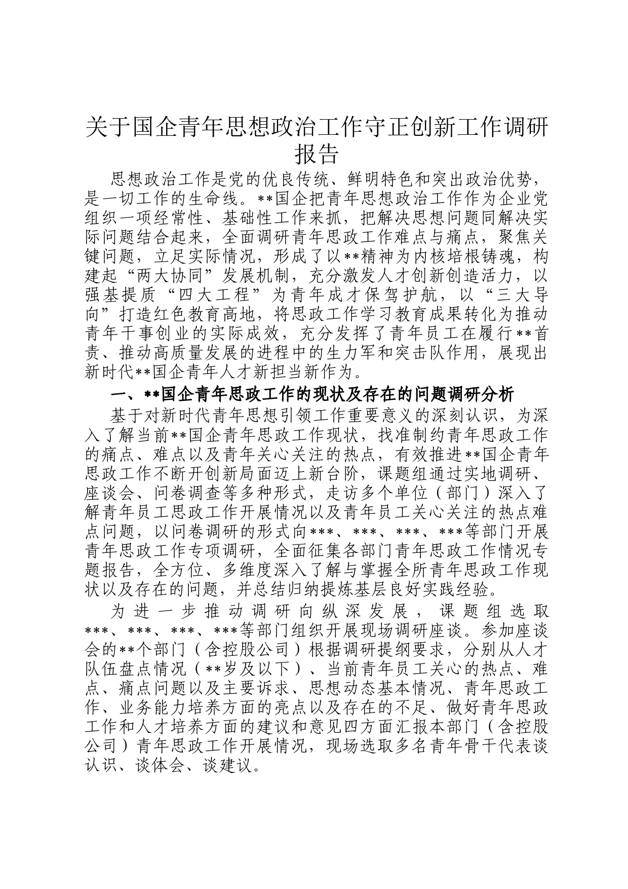 关于国企青年思想政治工作守正创新工作调研报告_第1页