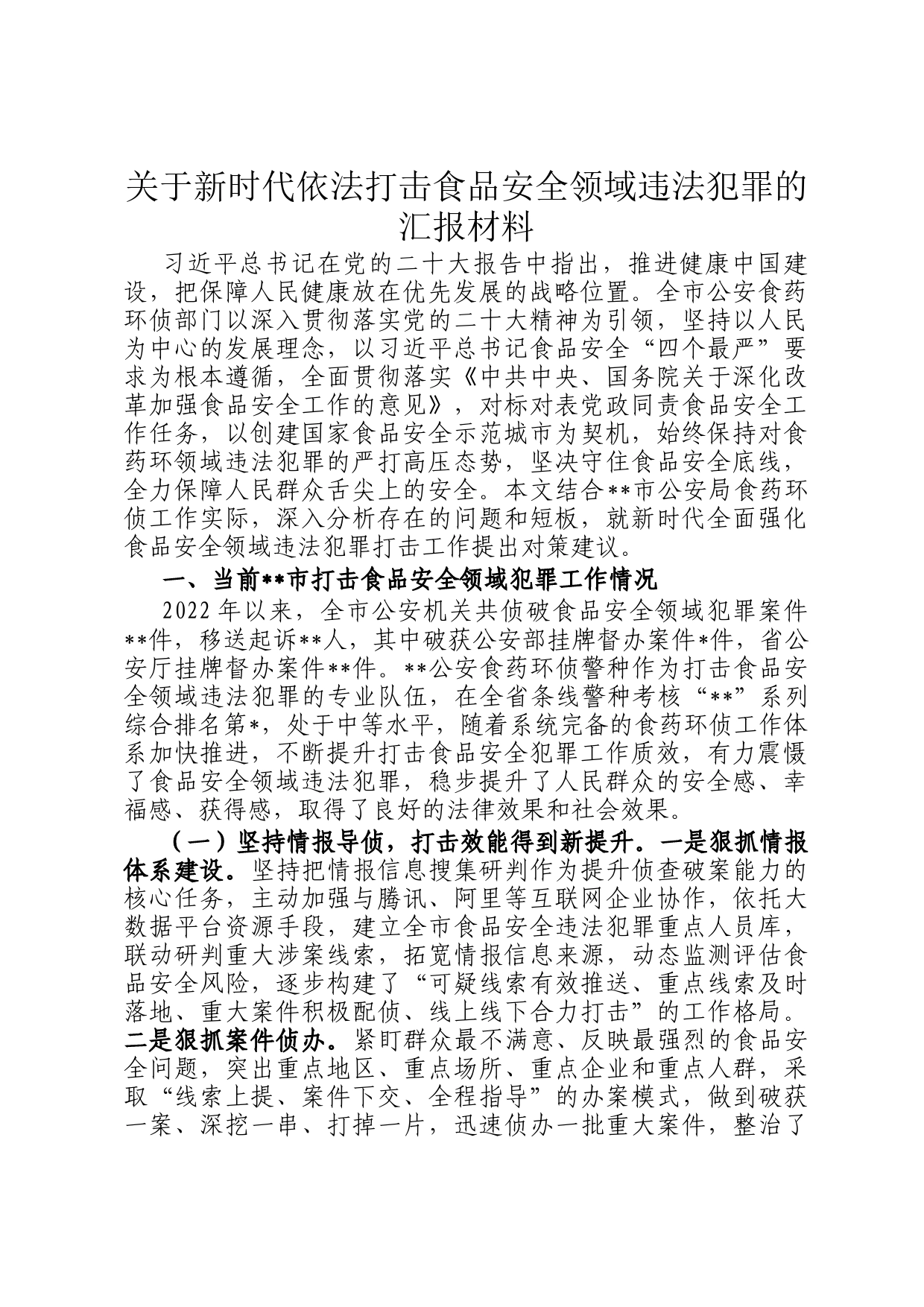 关于新时代依法打击食品安全领域违法犯罪的汇报材料_第1页