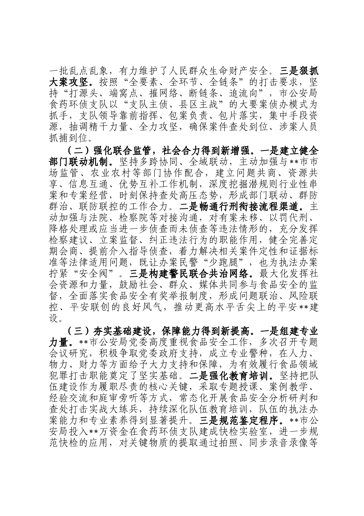 关于新时代依法打击食品安全领域违法犯罪的汇报材料_第2页