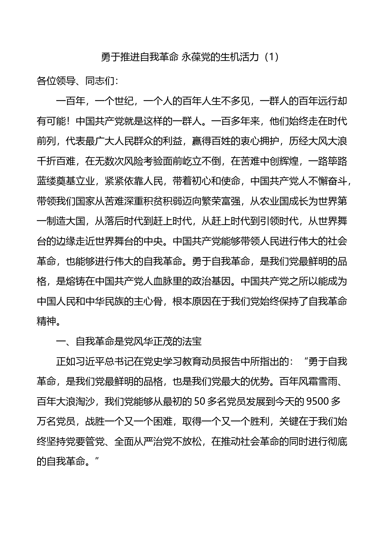 勇于推进自我革命永葆党的生机活力研讨发言材料汇编_第1页