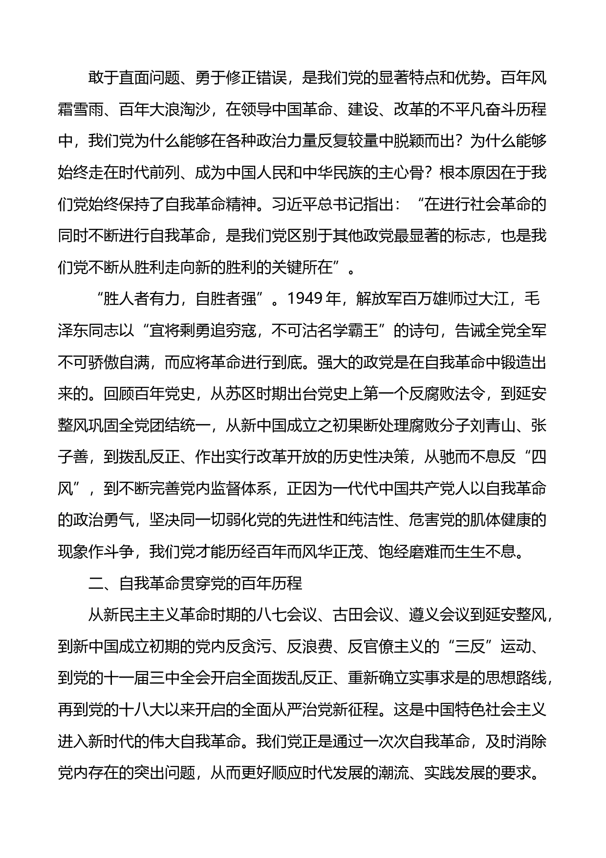 勇于推进自我革命永葆党的生机活力研讨发言材料汇编_第2页