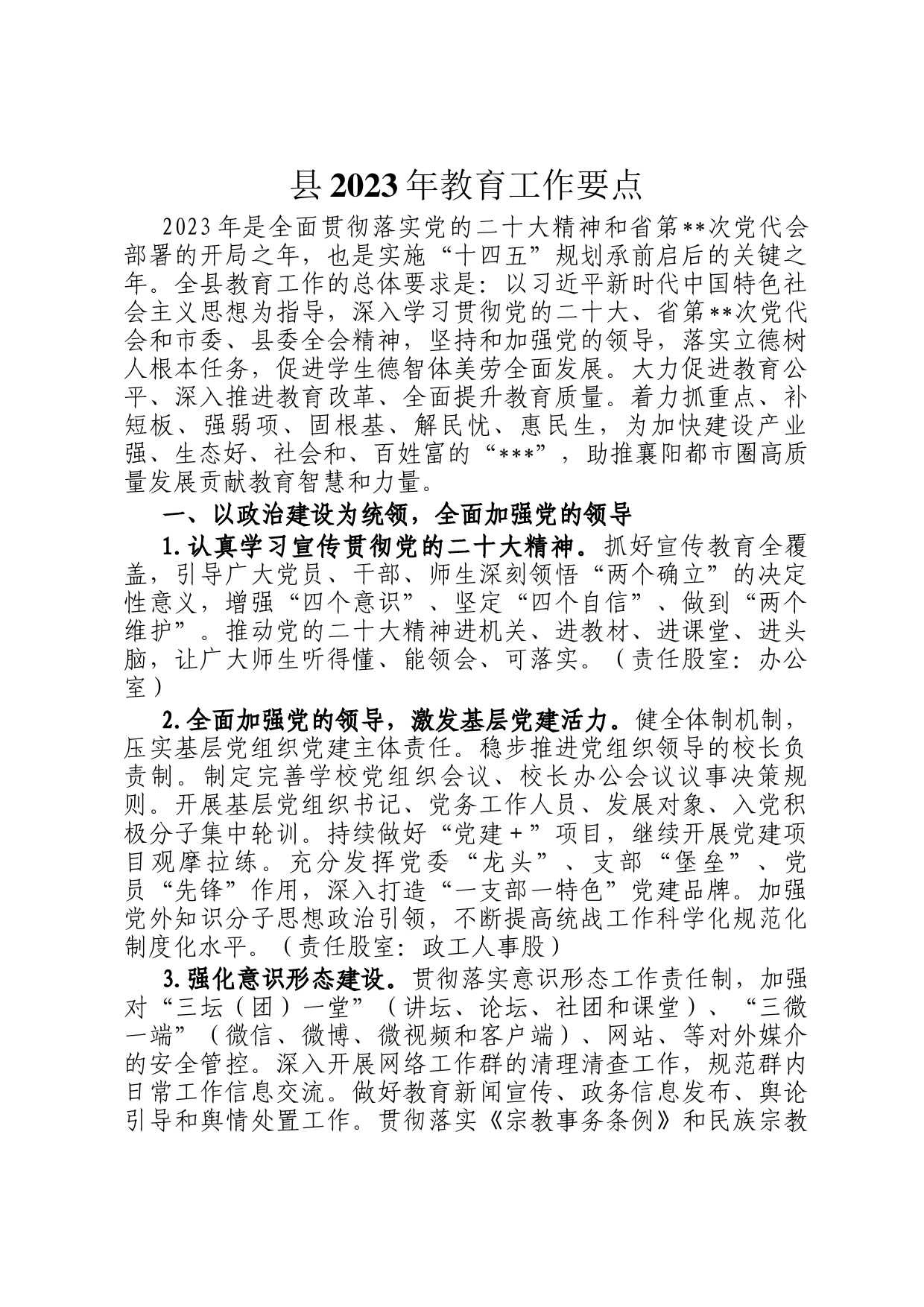 县2023年教育工作要点_第1页