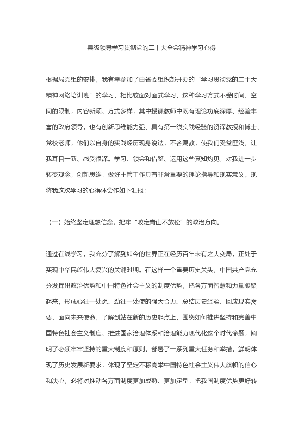 县级领导学习贯彻党的二十大全会精神学习心得_第1页