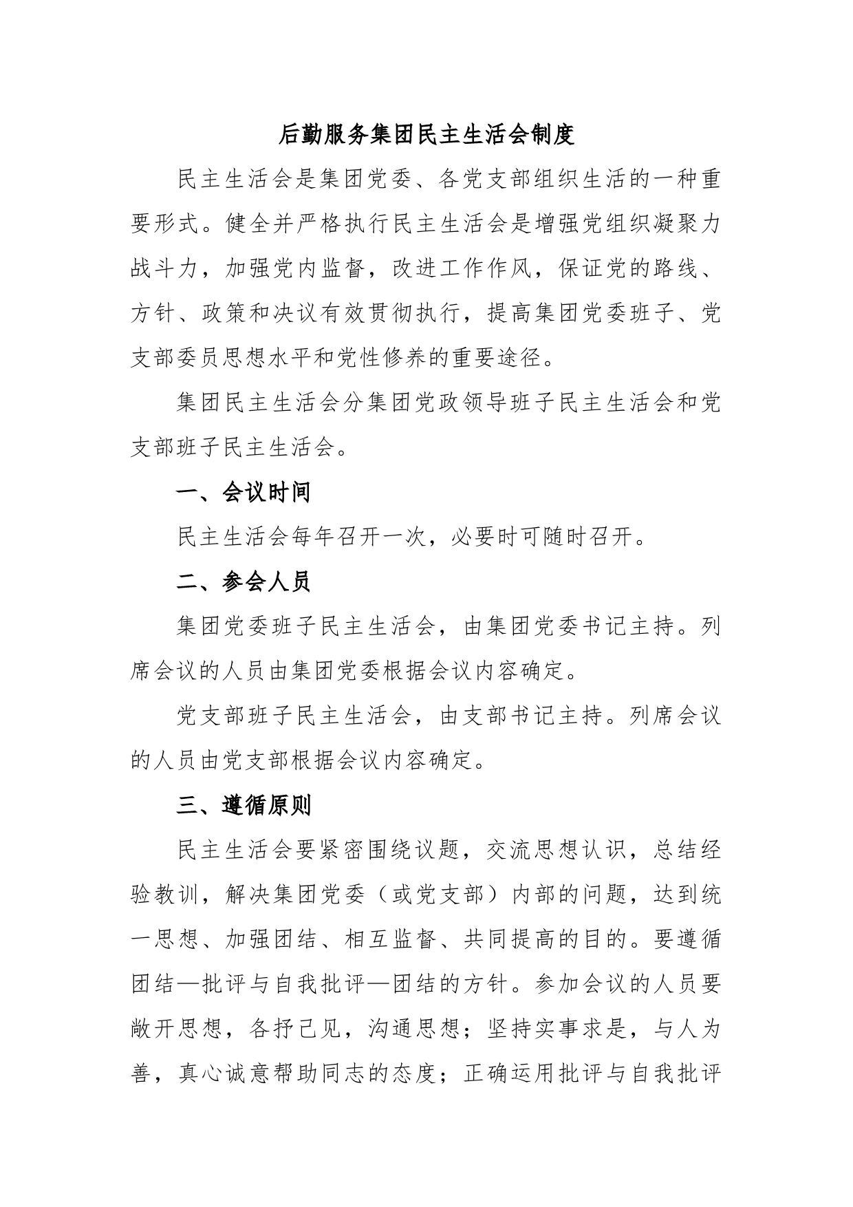 后勤服务集团民主生活会制度_第1页