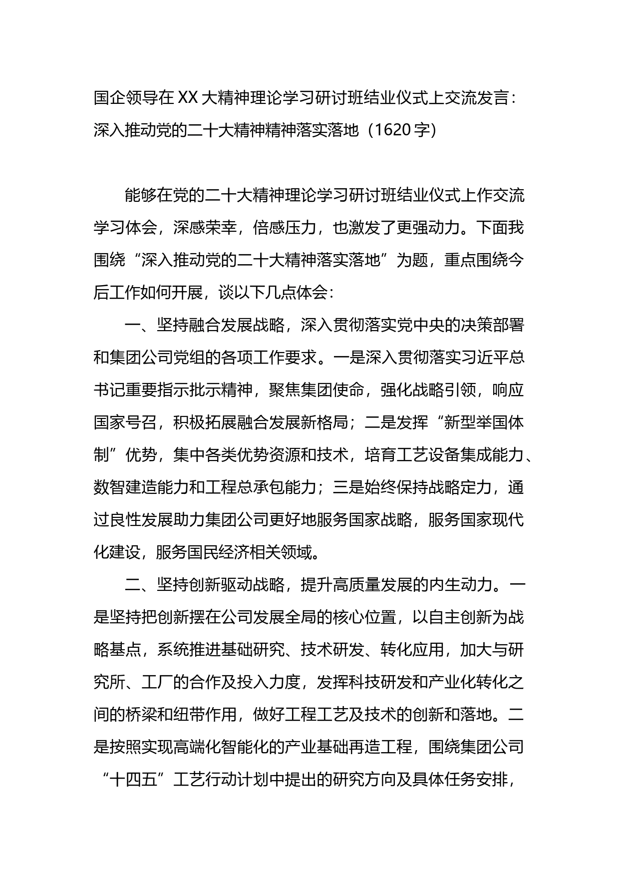 国企领导在大精神理论学习研讨班结业仪式上交流发言_第1页