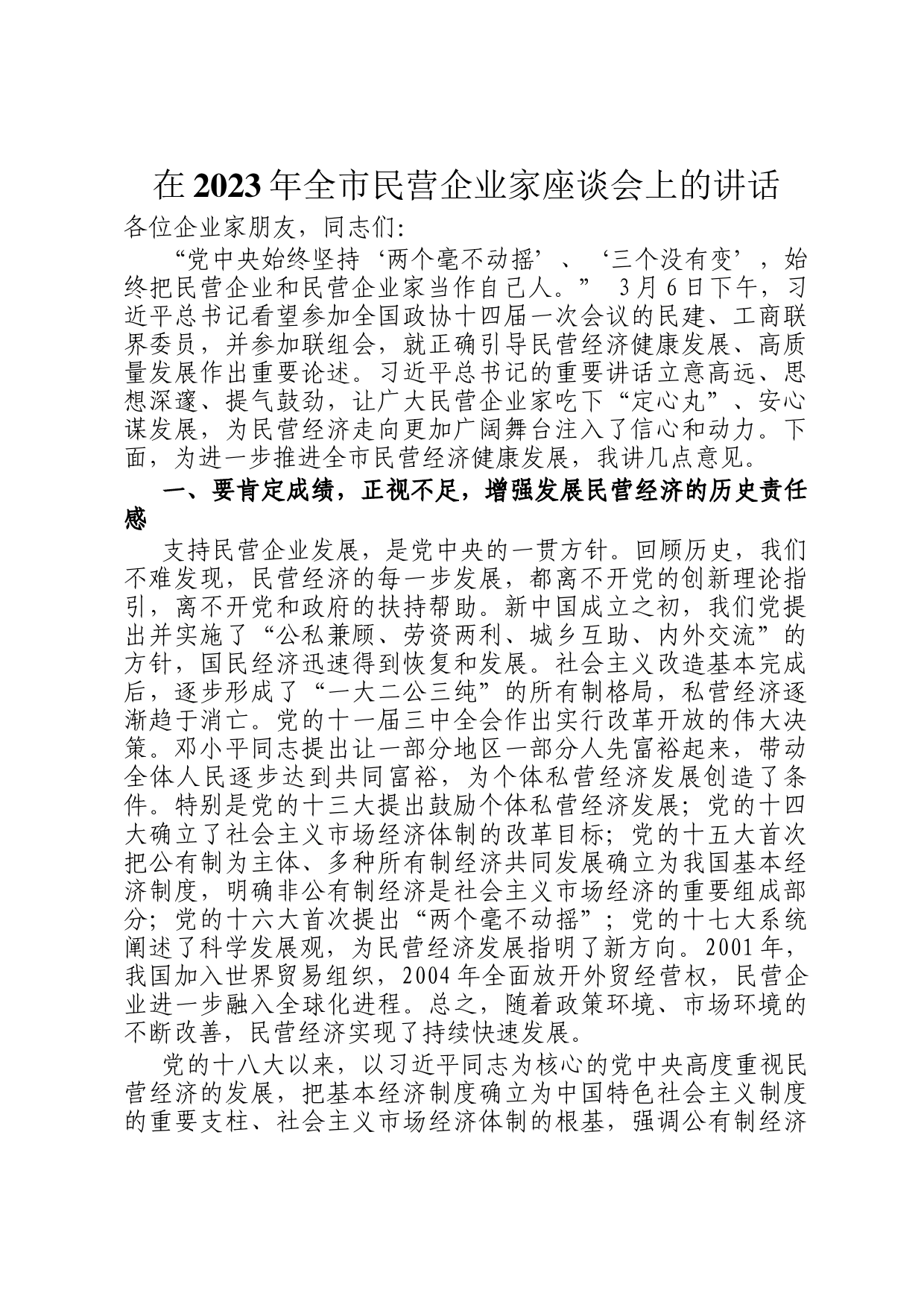 在2023年全市民营企业家座谈会上的讲话_第1页