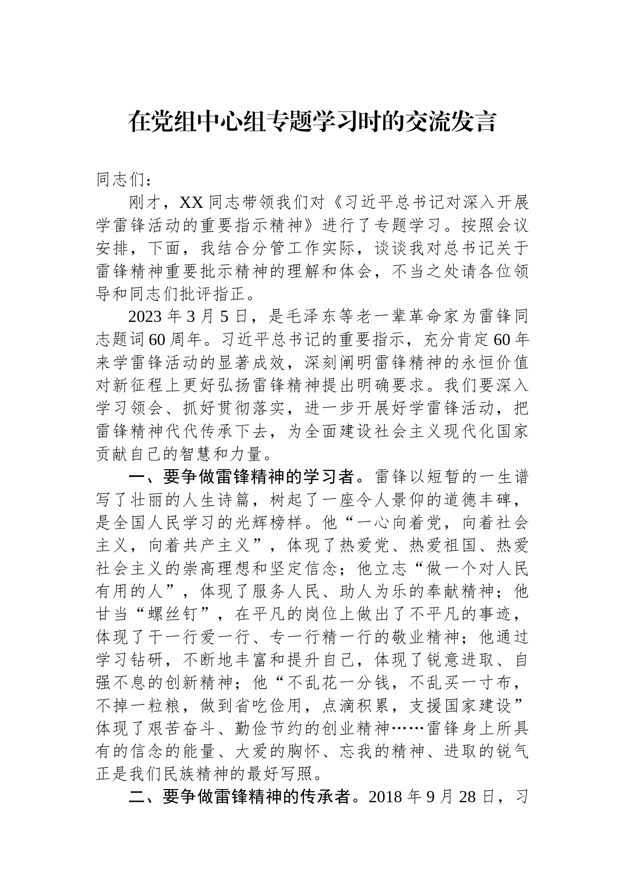 在党组中心组专题学习时的交流发言_第1页