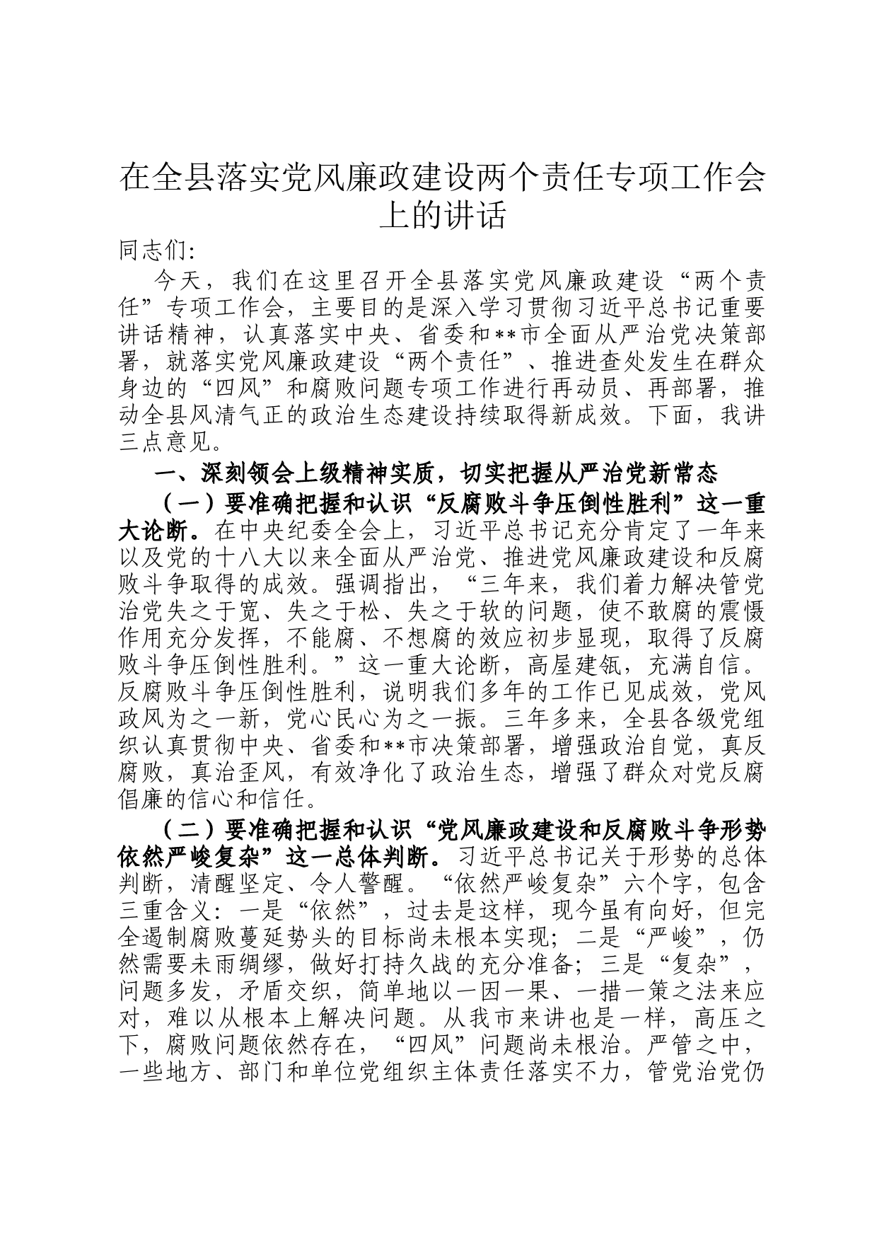 在全县落实党风廉政建设两个责任专项工作会上的讲话_第1页