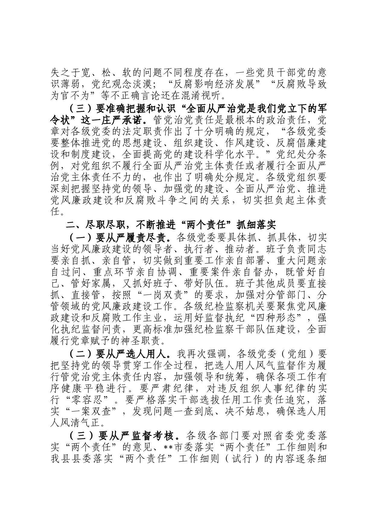 在全县落实党风廉政建设两个责任专项工作会上的讲话_第2页