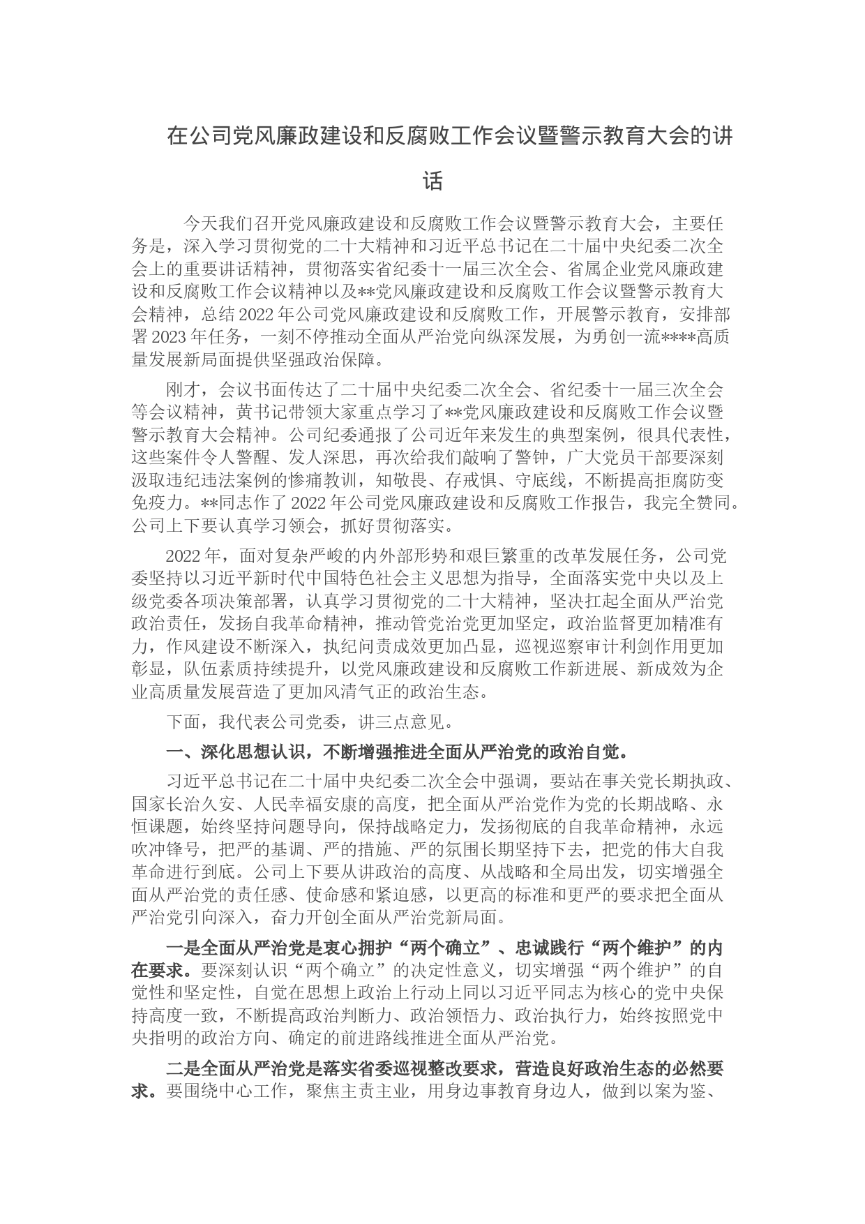 在公司党风廉政建设和反腐败工作会议暨警示教育大会的讲话_第1页