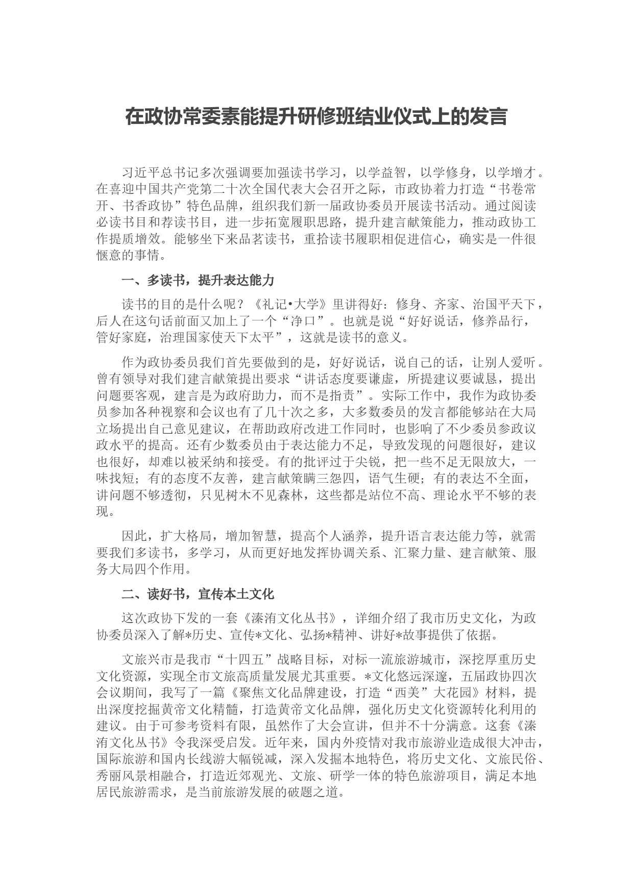 在政协常委素能提升研修班结业仪式上的发言_第1页