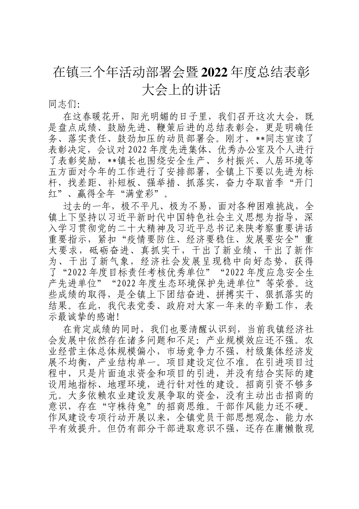 在镇三个年活动部署会暨2022年度总结表彰大会上的讲话_第1页