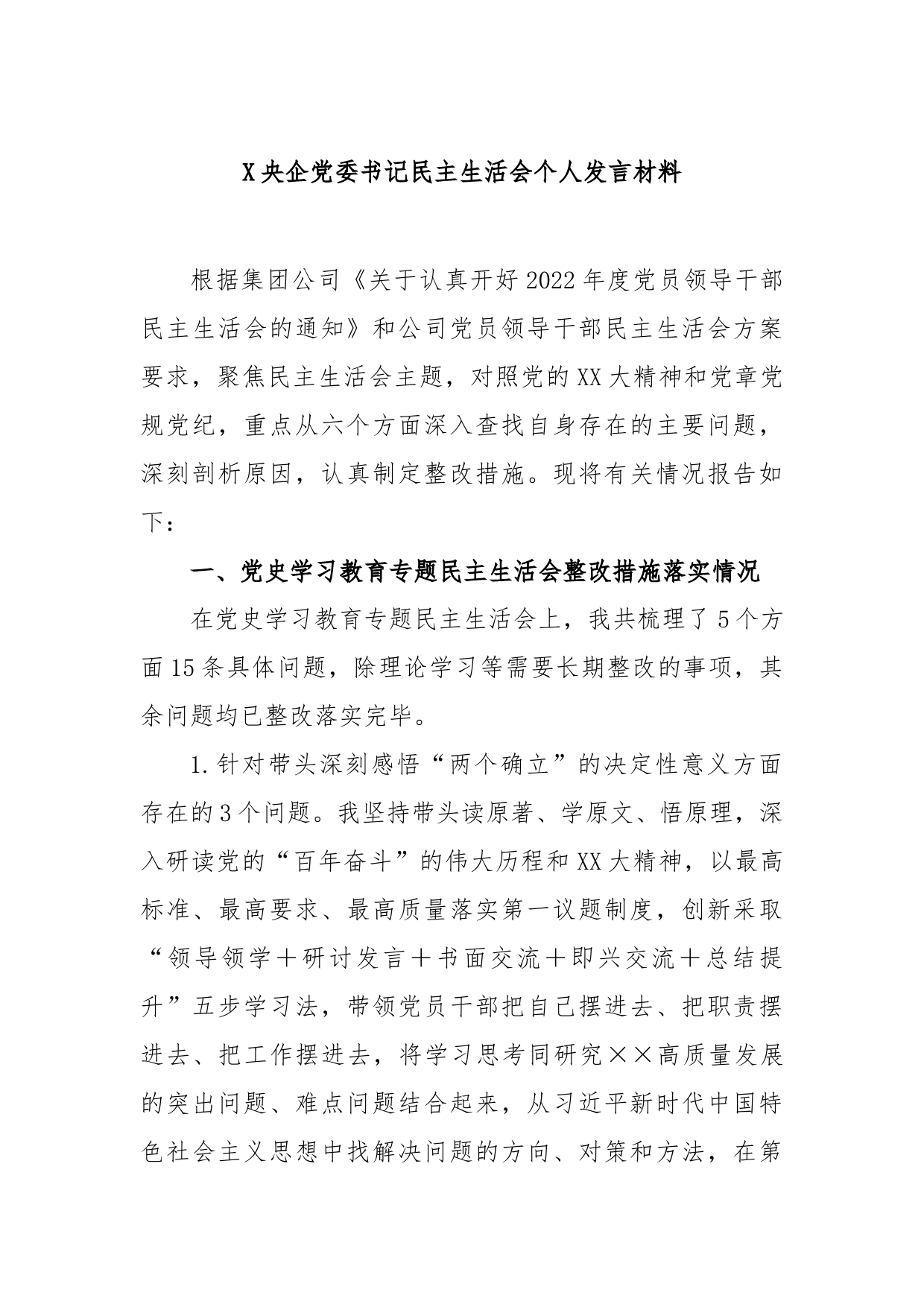 央企党委书记民主生活会个人发言材料_第1页