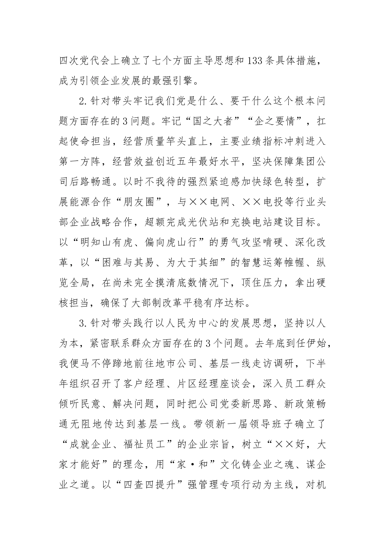 央企党委书记民主生活会个人发言材料_第2页