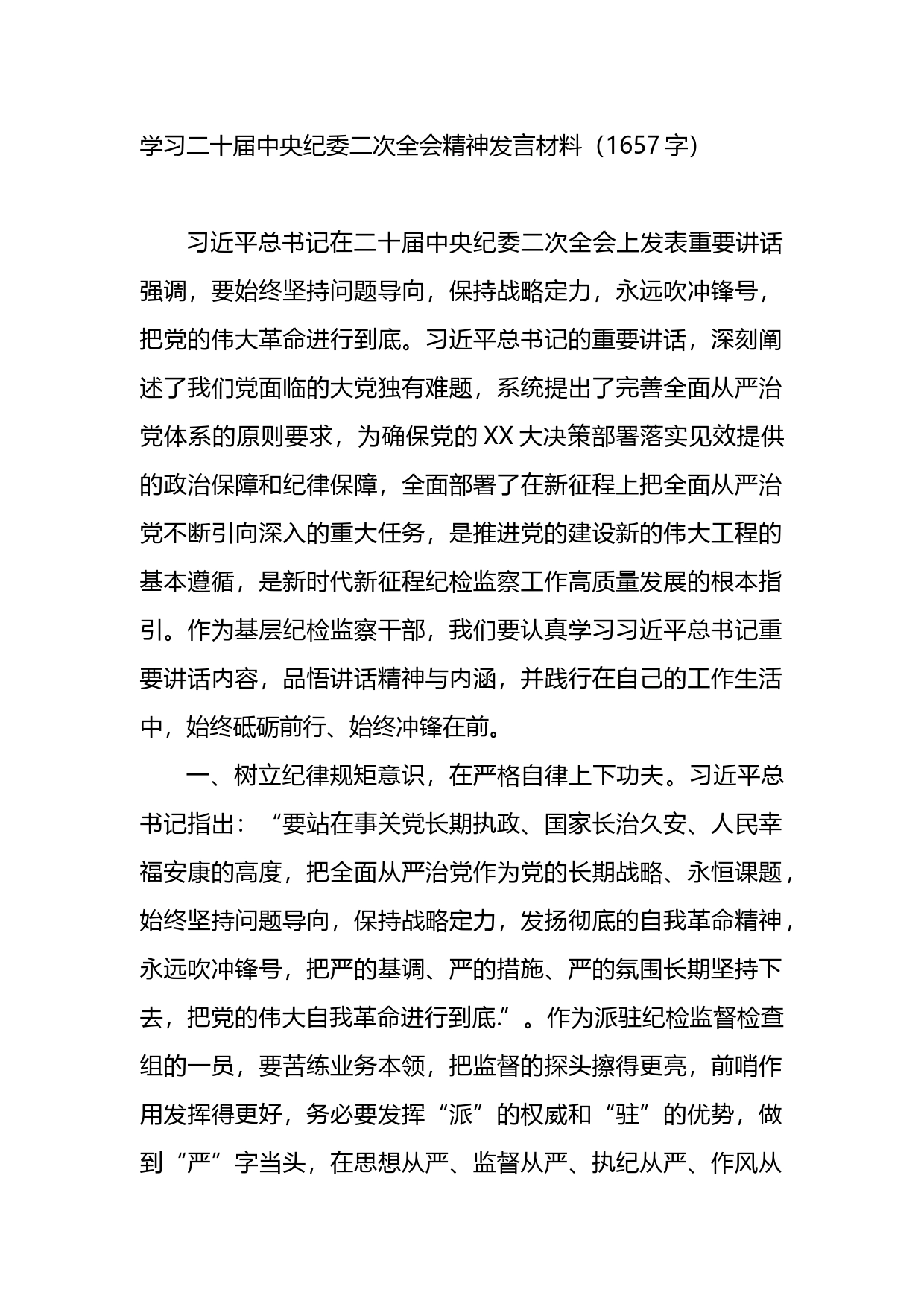 学习二十届中央纪委二次全会精神发言材料_第1页