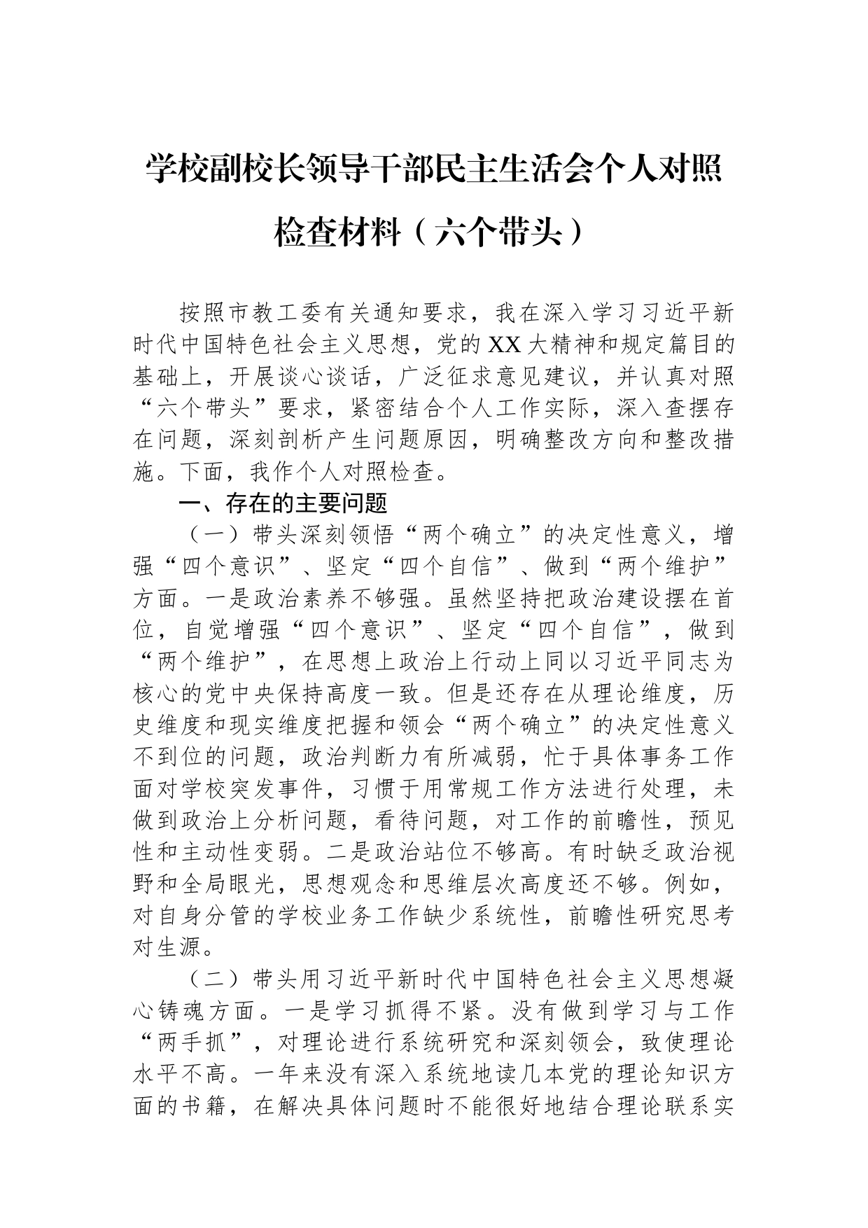 学校副校长领导干部民主生活会个人对照检查材料（六个带头）_第1页